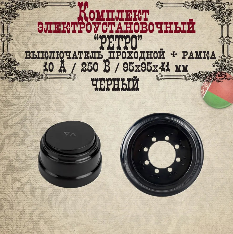 Изображение товара Выключатель одноклавишный накладной рамка РЕТРО BYLECTRICA черный
