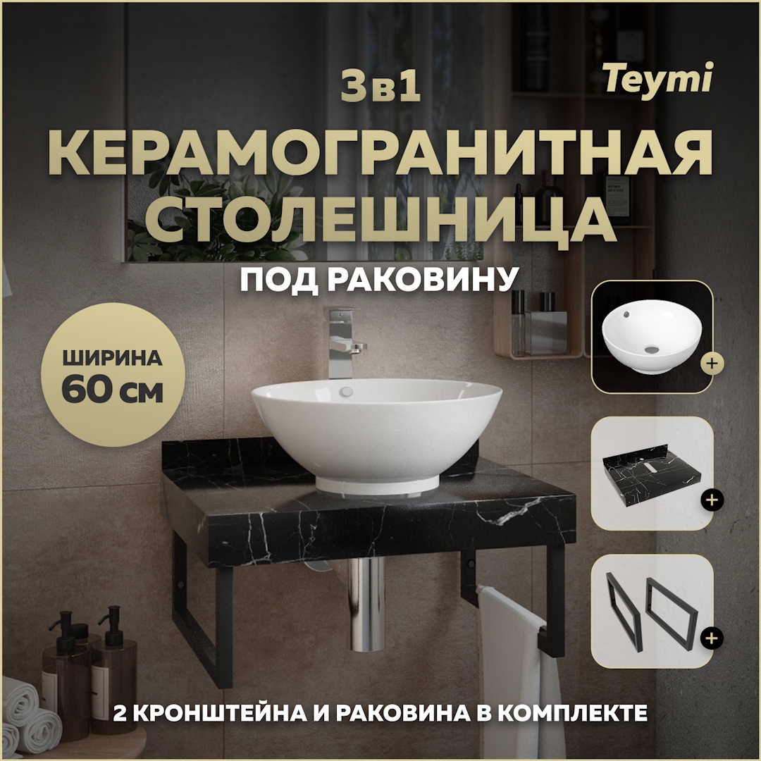 Изображение товара Столешница в ванную с раковиной Teymi Lina kuppi F14330 60x50см камень цвет черный