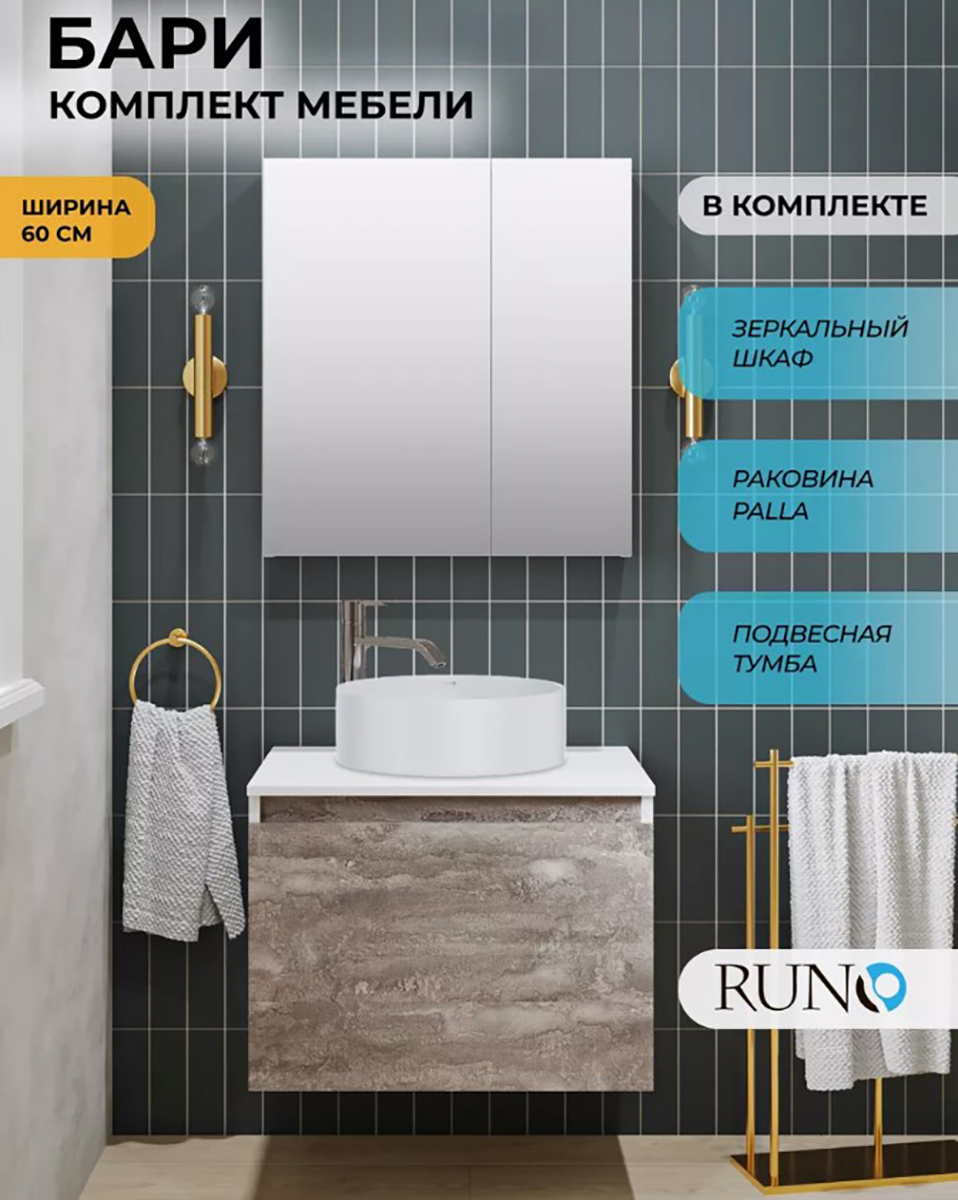 Изображение товара Мебель для ванной Runo Бари 60 железный камень тумба с раковиной PALLA D41, с зеркалом Лада 60