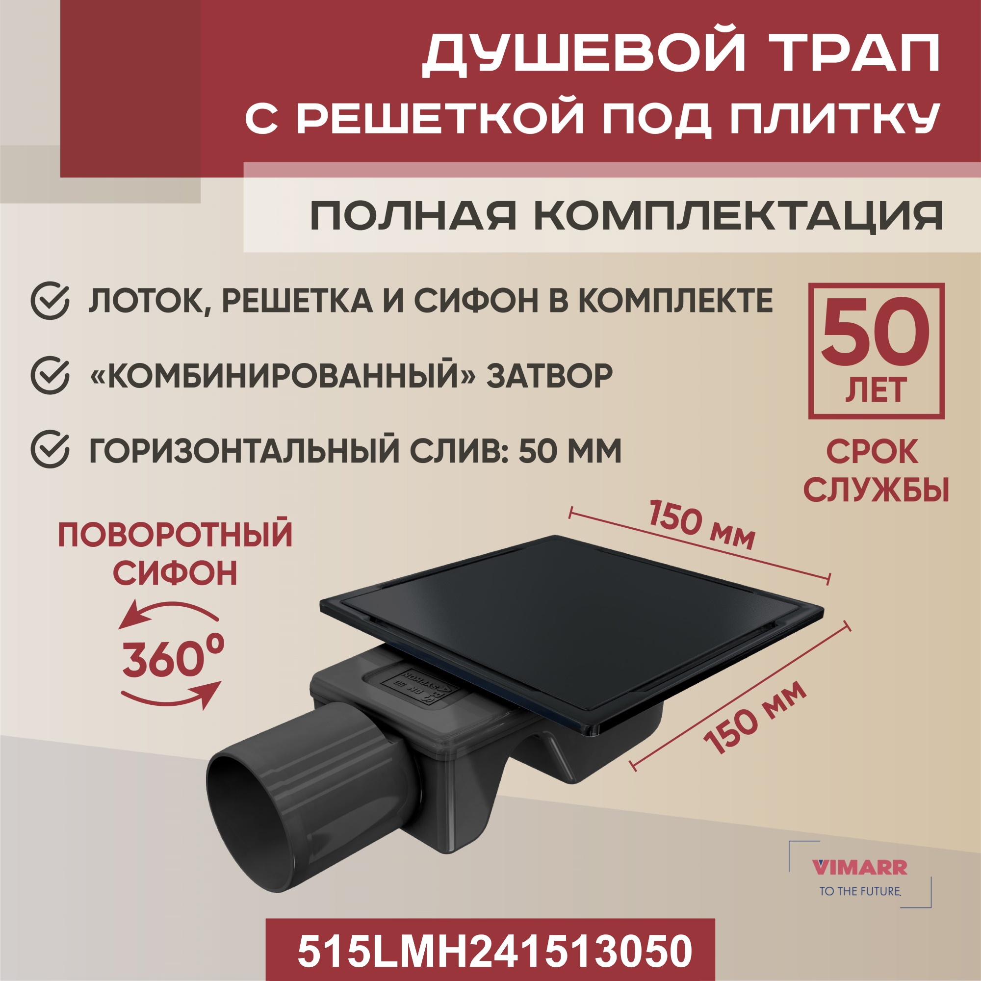 Изображение товара Душевой трап Vimarr 515LMH241513050 15x15 см нержавеющая сталь, сухой затвор