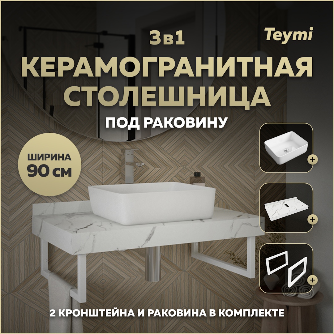 Изображение товара Комплект мебель для ванной комнаты TEYMI Helmi 90 см белый мрамор керамогранит раковина и кронштейн