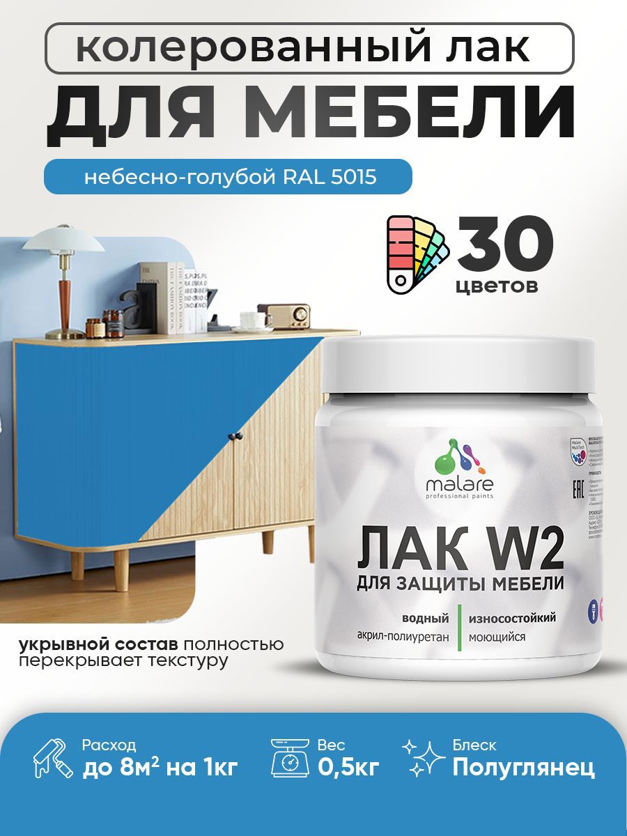 Изображение товара Лак для мебели дерева и минеральных поверхностей укрывной Malare Series W полуглянцевый RAL 5015 небесно-голубой 0.5 кг Изображение товара Лак для мебели дерева и минеральных поверхностей укрывной Malare Series W полуглянцевый RAL 5015 небесно-голубой 0.5 кг