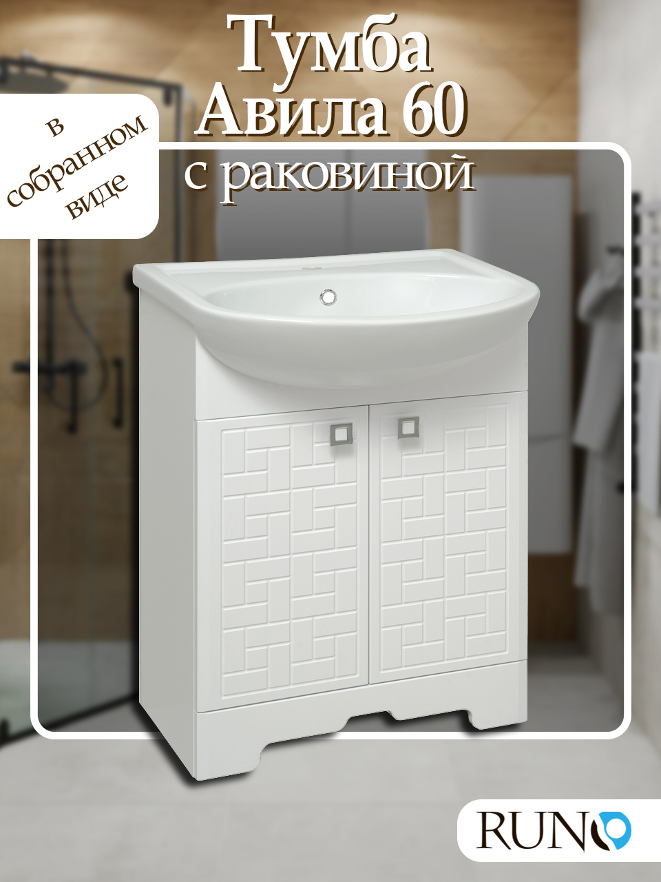 Изображение товара Тумба с раковиной Runo Авила 60 см напольная белая для ванной комнаты