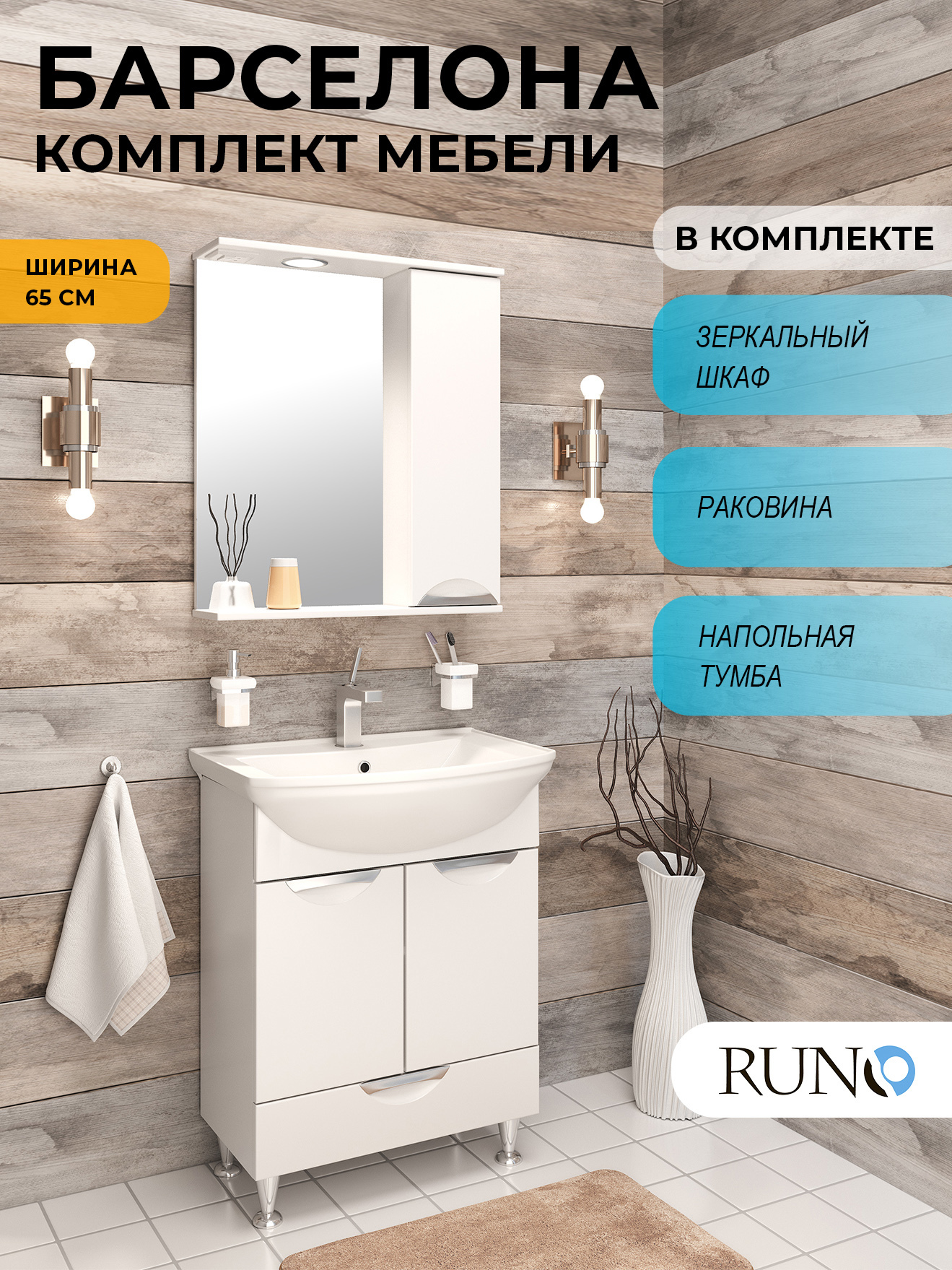 Изображение товара Мебель для ванной Runo Барселона 65 набор с раковиной зеркало шкаф