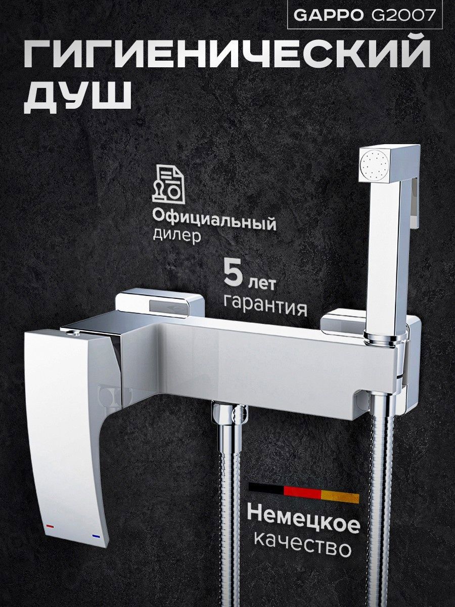 Изображение товара Набор для подключения гигиенического душа Gappo G2007-8 с гигиенической лейкой цвет хром
