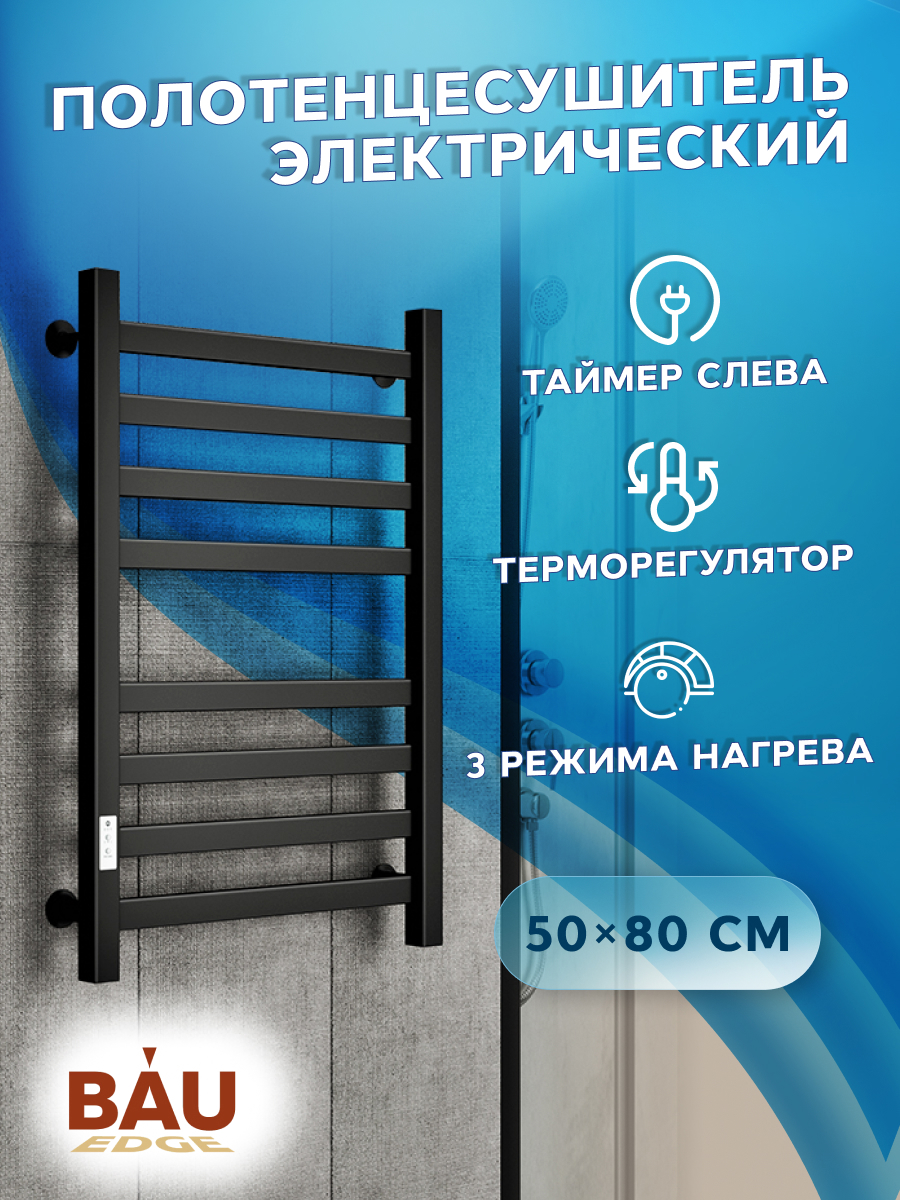 Изображение товара Электрический полотенцесушитель BAUEDGE В81/10 500x800 мм 129 Вт с таймером и терморегулятором