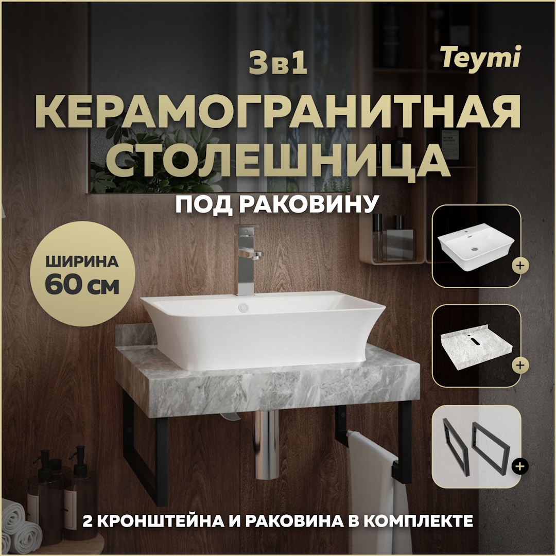 Изображение товара Столешница керамогранитная 60 см серый мрамор с раковиной Teymi Aina 49 F14210 кронштейны 2 шт. черные в комплекте