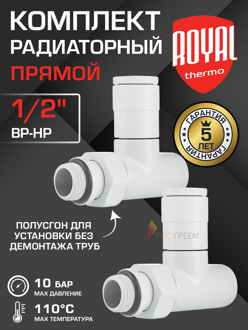 Изображение товара Комплект клапана на радиатор ручной прямой Royal Thermo RTE 56.0010 1/2" латунь