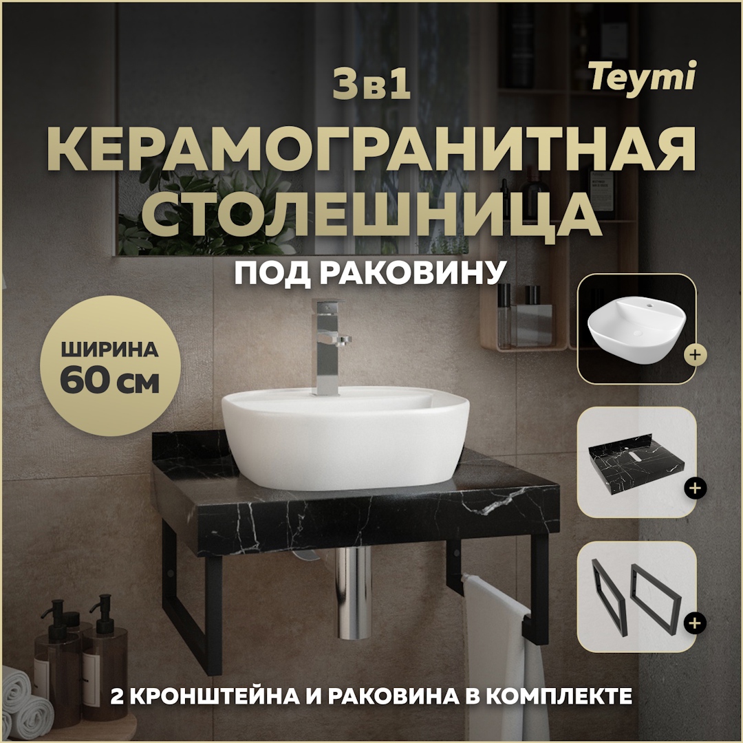 Изображение товара Столешница в ванную Teymi Solli F14343 с раковиной и кронштейнами