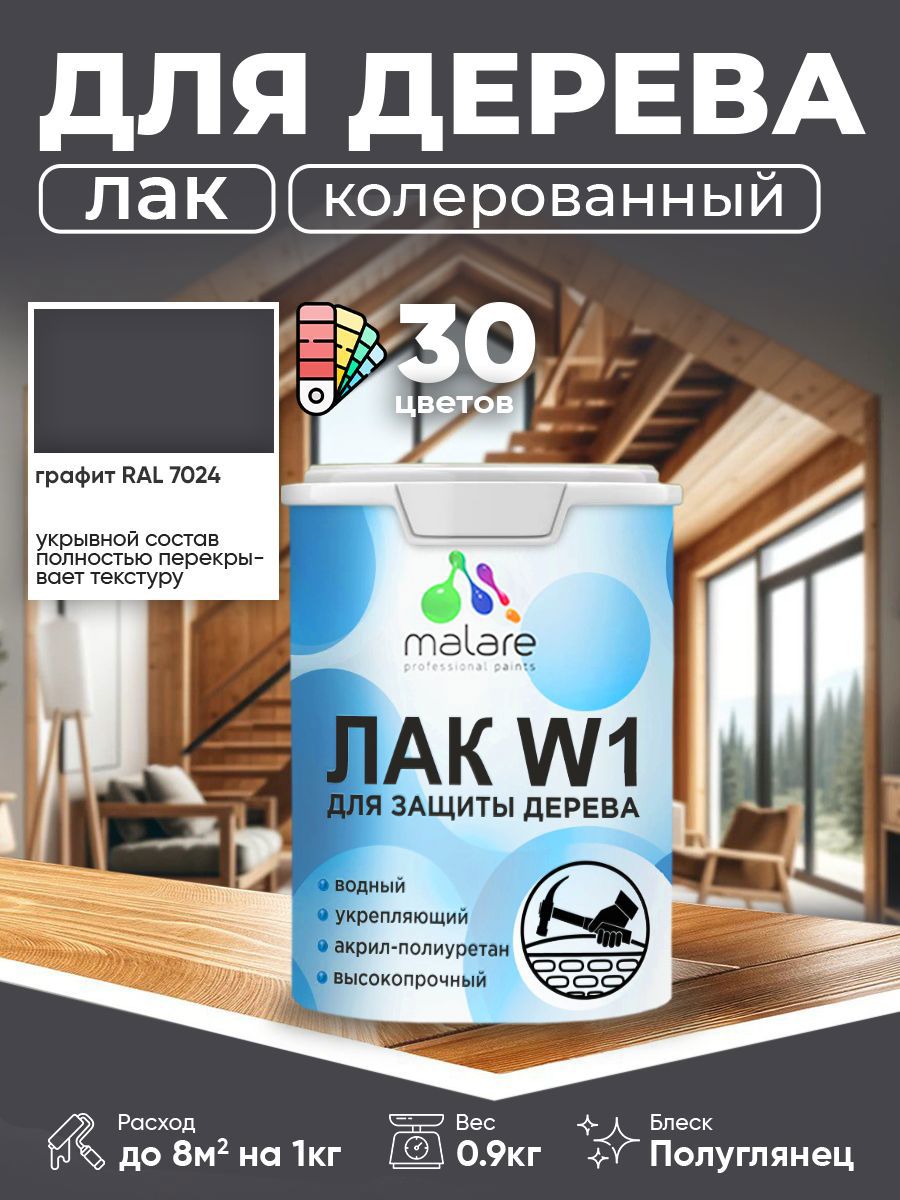 Изображение товара Лак для дерева MALARE Series W высокопрочный без запаха 0.9 л графит Изображение товара Лак для дерева MALARE Series W высокопрочный без запаха 0.9 л графит
