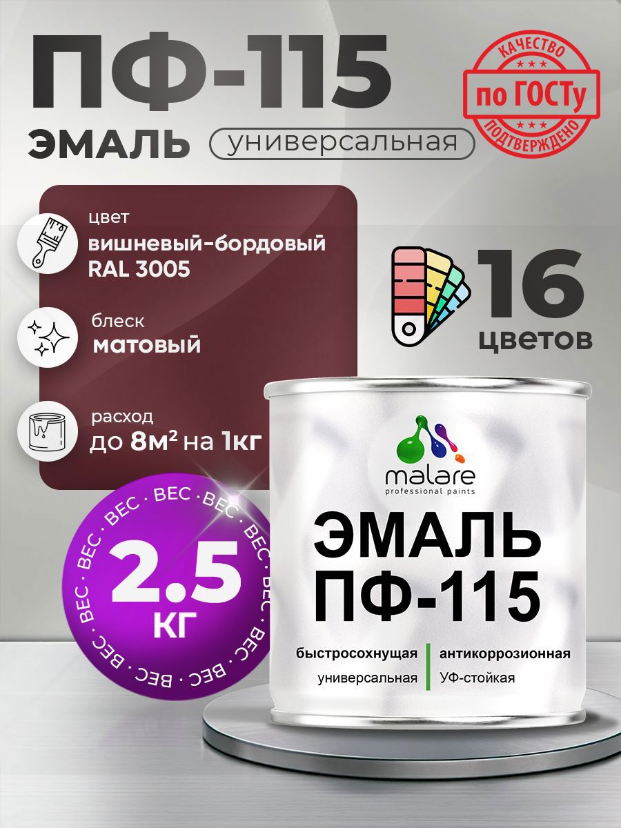 Изображение товара Эмаль универсальная Malare Professional ПФ-115 антикоррозионная цвет RAL 3005 вишнево-бордовый матовая 2.5 кг Изображение товара Эмаль универсальная Malare Professional ПФ-115 антикоррозионная цвет RAL 3005 вишнево-бордовый матовая 2.5 кг