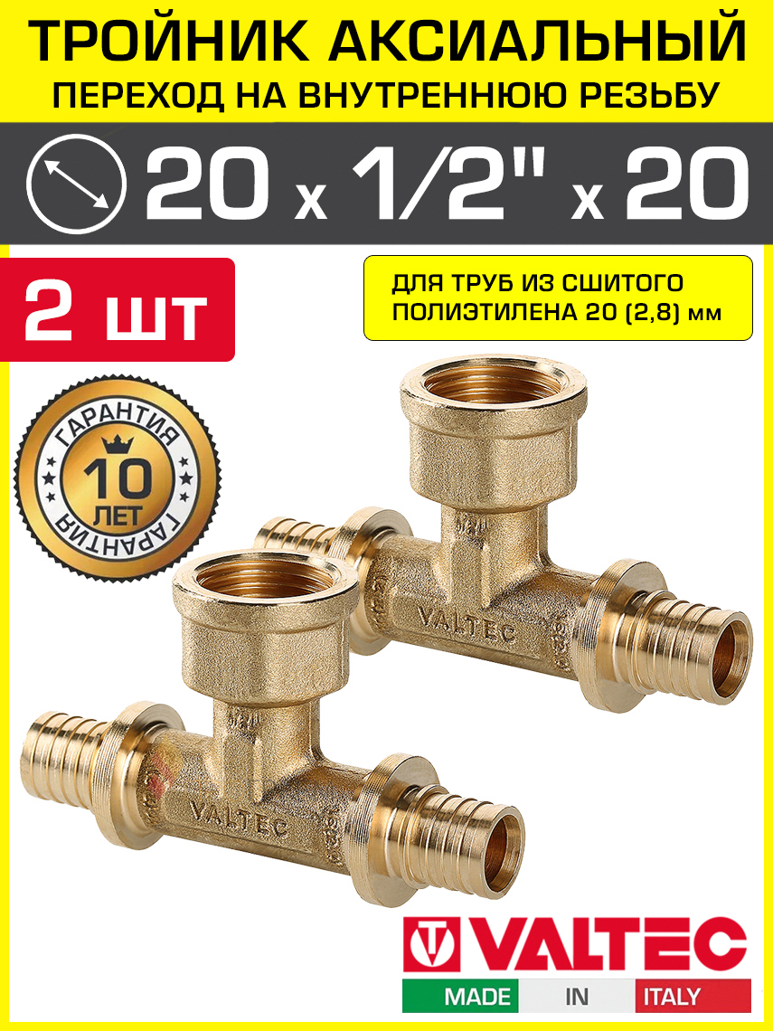 Изображение товара Тройник комбинированный Valtec 20x1/2 x20 латунь 2 шт ВР для систем водоснабжения и отопления