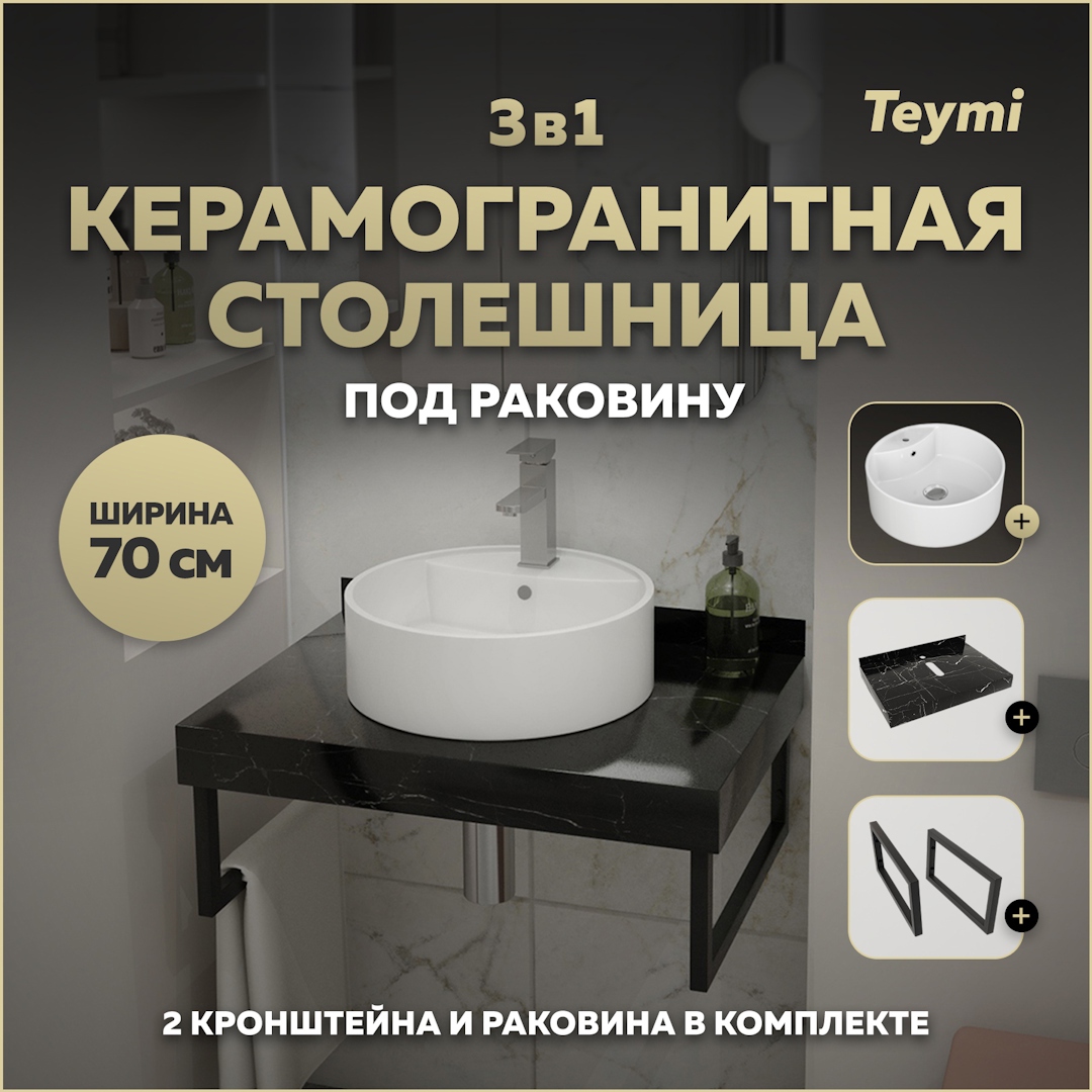 Изображение товара Столешница в ванную с раковиной Teymi Lina S F14361 70x50см черный камень