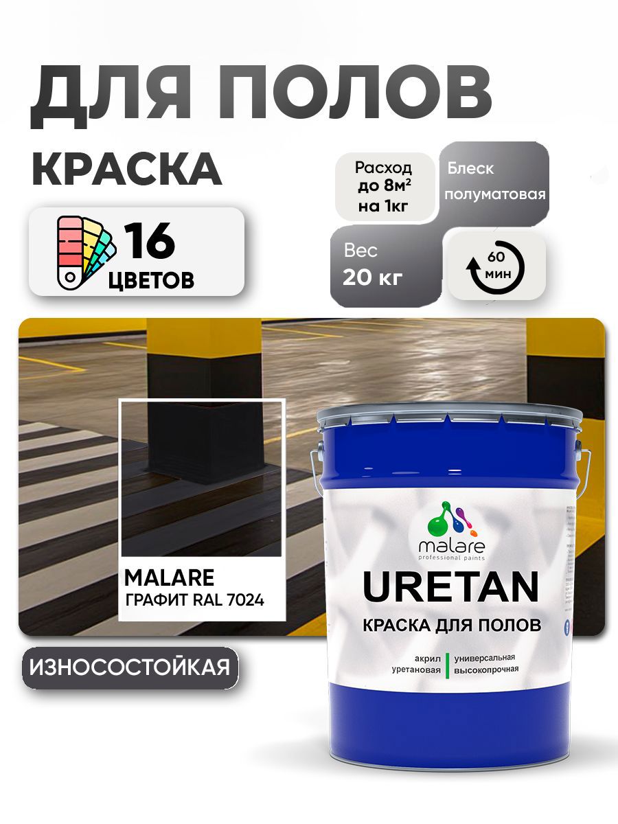 Изображение товара Эмаль для бетонных полов Malare Professional Uretan износостойкая полуматовая цвет RAL 7024 графитовый 20 кг Изображение товара Эмаль для бетонных полов Malare Professional Uretan износостойкая полуматовая цвет RAL 7024 графитовый 20 кг