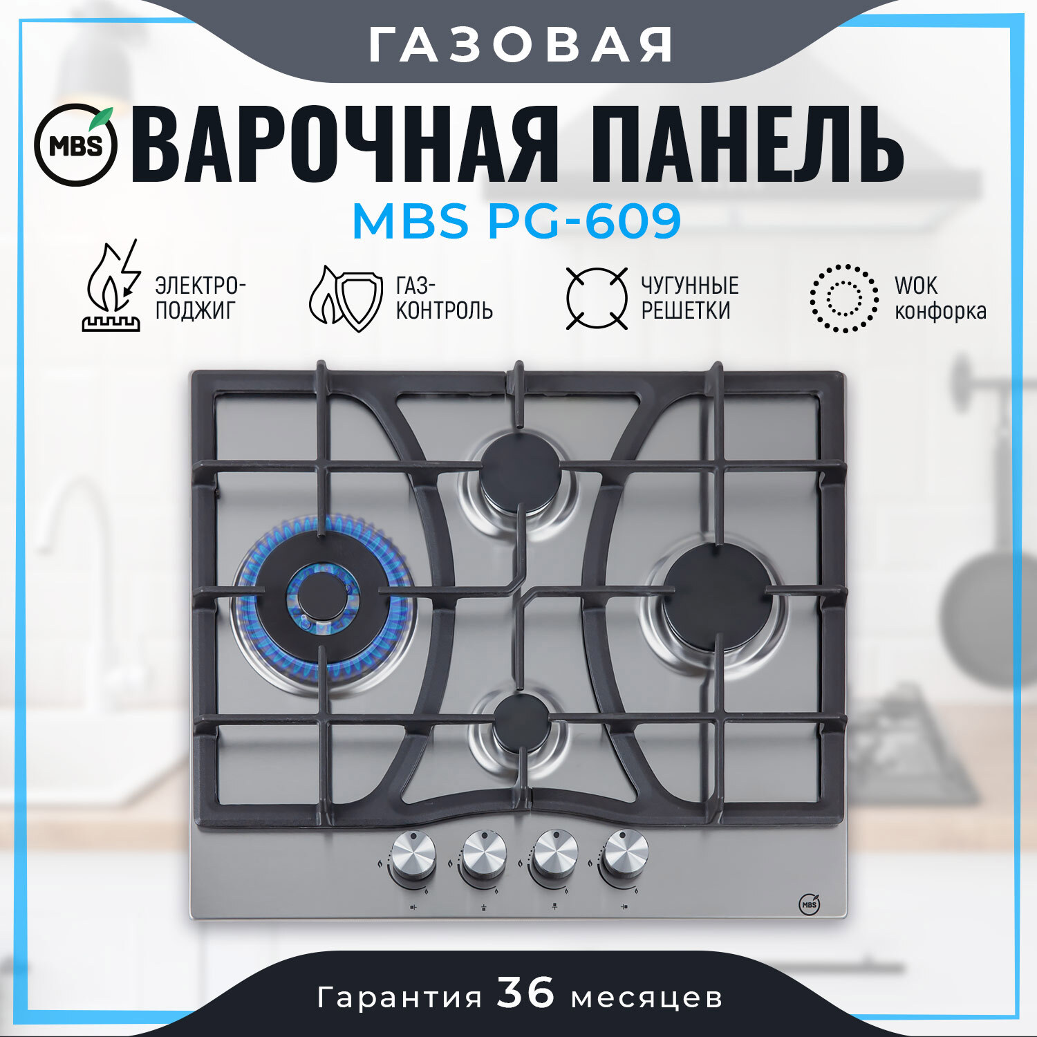 Изображение товара Газовая варочная панель MBS PG-609 60 см 4 конфорки серебристая