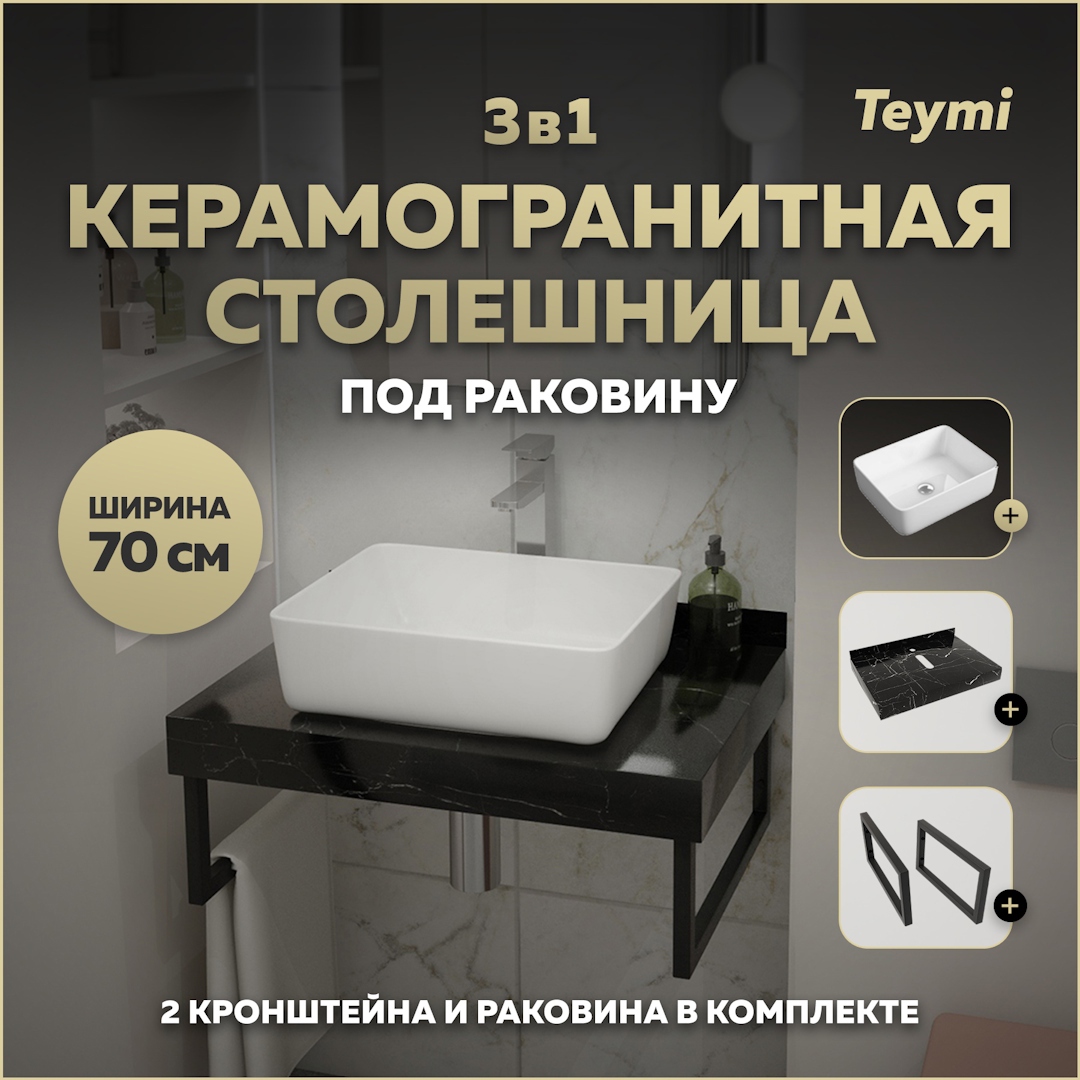 Изображение товара Столешница для ванной Teymi Helmi F14356 70x50 см камень черный с раковиной и кронштейнами