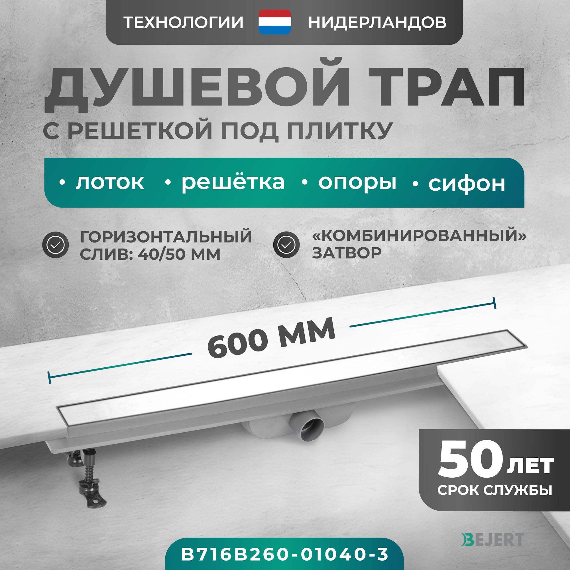 Изображение товара Линейный душевой трап Bejert B716B260-01040-3 из нержавеющей стали, горизонтальный слив, диаметр 40