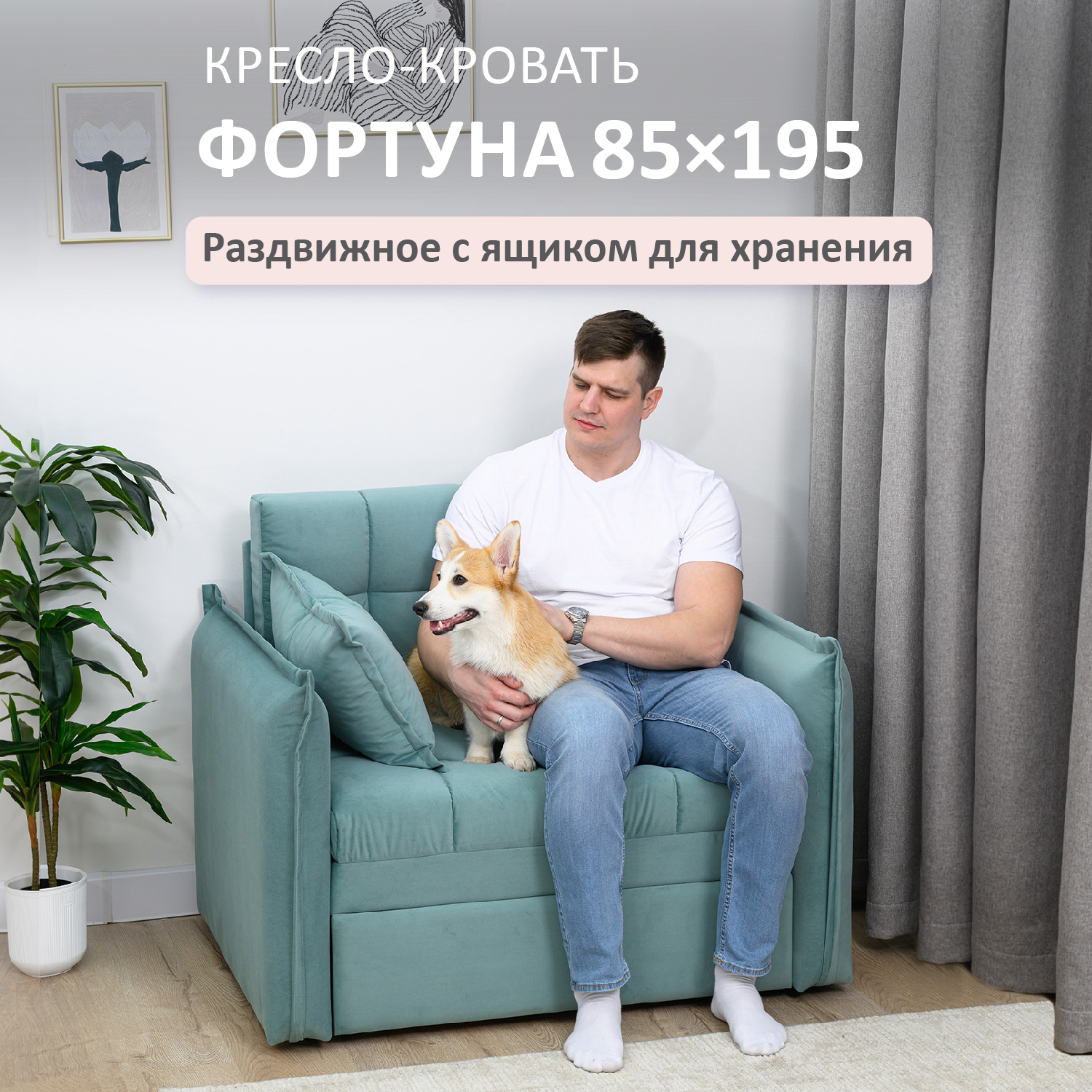 Изображение товара Кресло-кровать Fortuna 85x195 см велюр мята от ROMACK для дома и квартиры