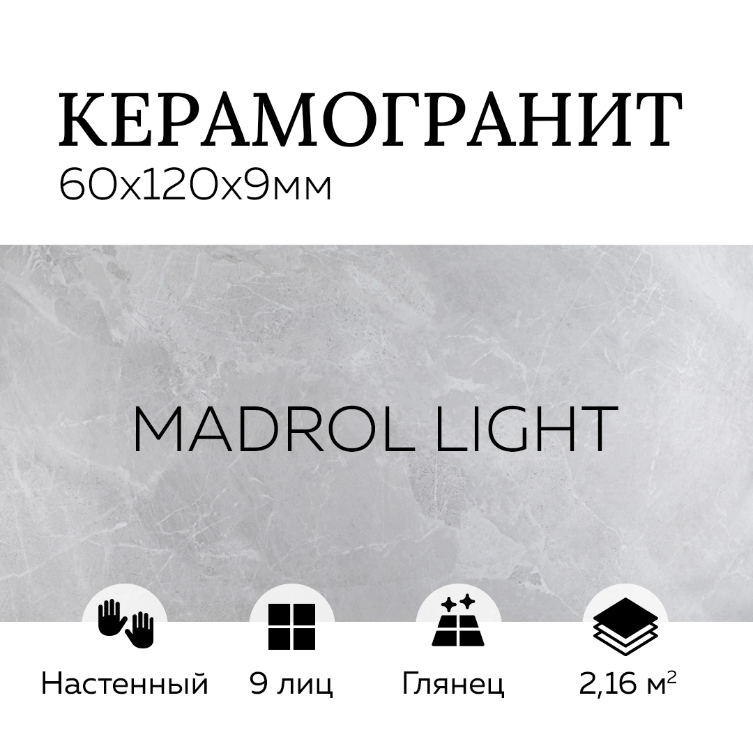 Изображение товара Керамогранит КЕРАМОПРО MADROL LIGHT 60x120 см серый полированный