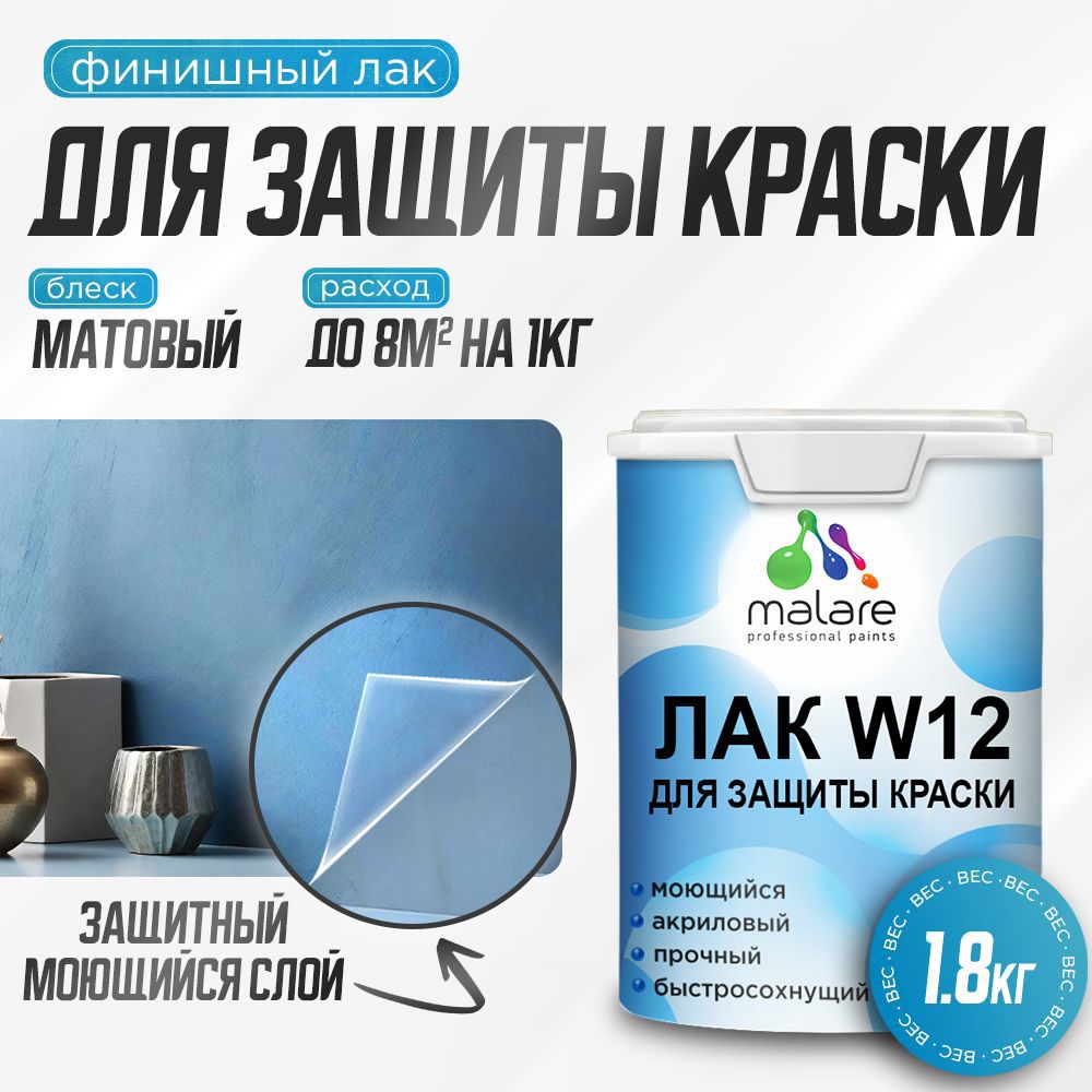 Изображение товара Лак для защиты акриловых красок Malare Series W моющийся матовый 1.8 кг Изображение товара Лак для защиты акриловых красок Malare Series W моющийся матовый 1.8 кг