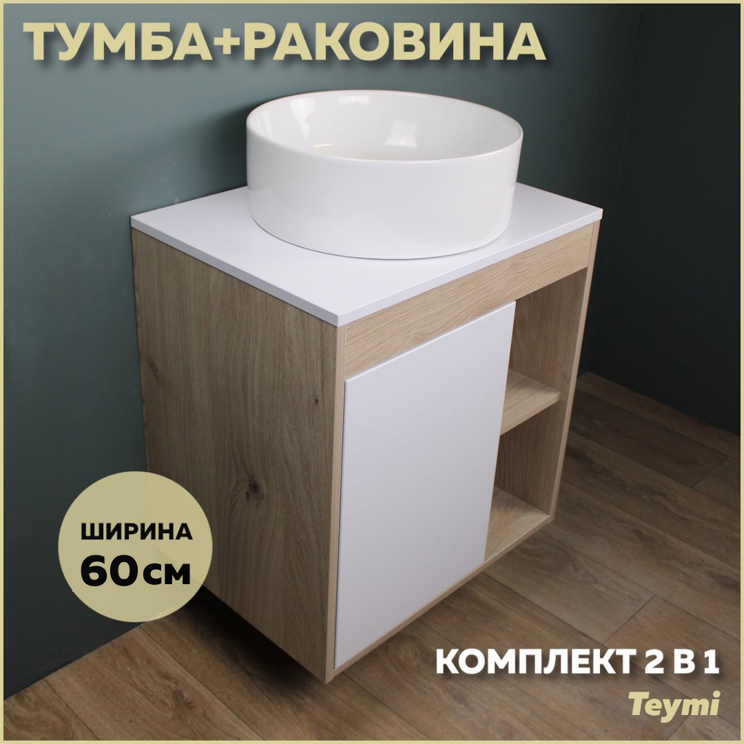 Изображение товара Комплект тумба под раковину Teymi Nura 60 дуб эврика/белый матовый и раковина Lina D41 F03443