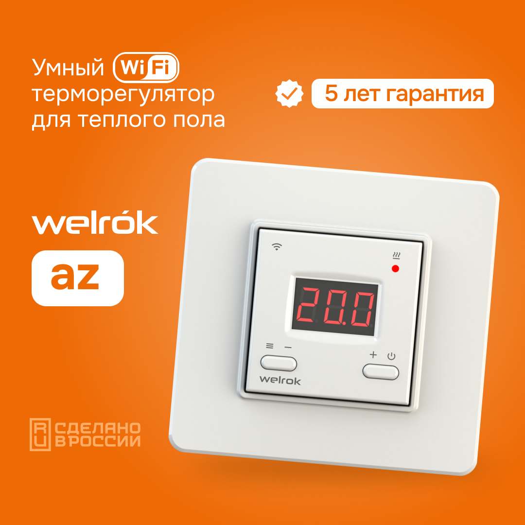 Изображение товара Умный терморегулятор для теплого пола Welrok az электронный цвет белый