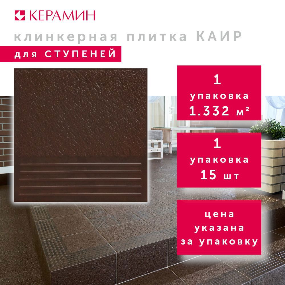 Изображение товара Напольная клинкерная плитка Керамин Каир 4 ступени 29.8x29.8 см коричневая