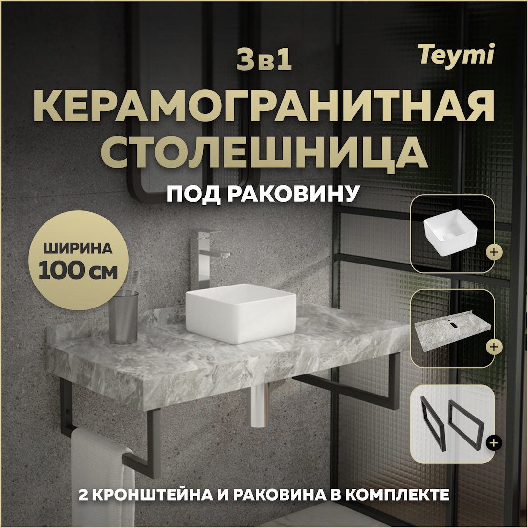 Изображение товара Столешница для ванной комнаты Teymi Helmi 100 с раковиной и кронштейнами