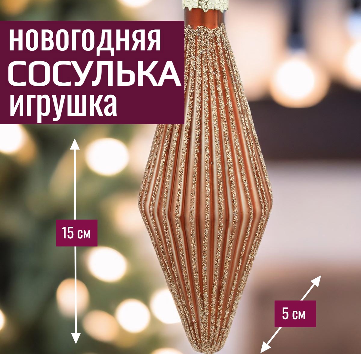 Изображение товара Елочная игрушка 7цветов-декор Сосулька 15 см x 5 см коричневый