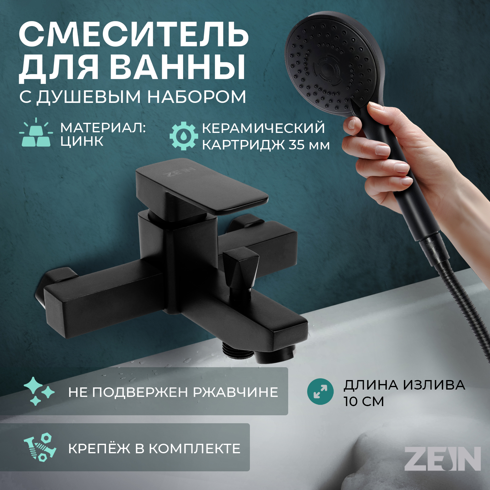 Изображение товара Смеситель для ванны ZEIN Z3843 с душевым набором и 5 режимами лейки черный