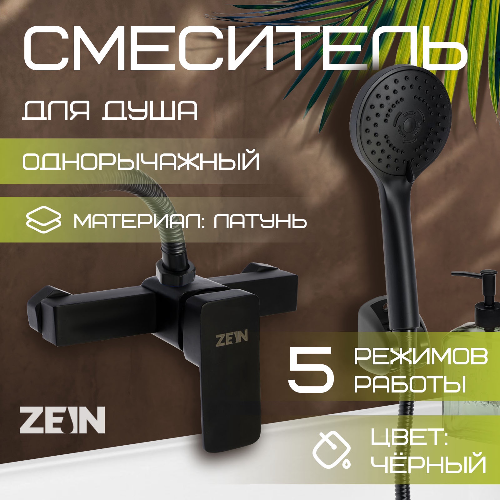 Изображение товара Смеситель для душа Zein 9932152 однорычажный с душевой 5-режимной лейкой, шлангом и кронштейном черный