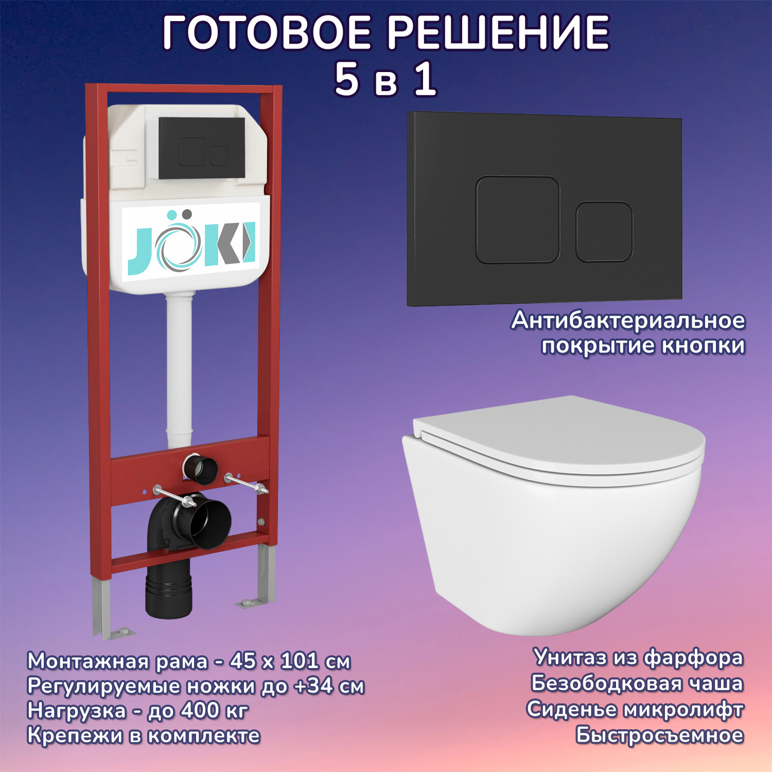 Изображение товара Комплект инсталляции и унитаз JOKI Stella с двойным смывом и антибактериальным покрытием
