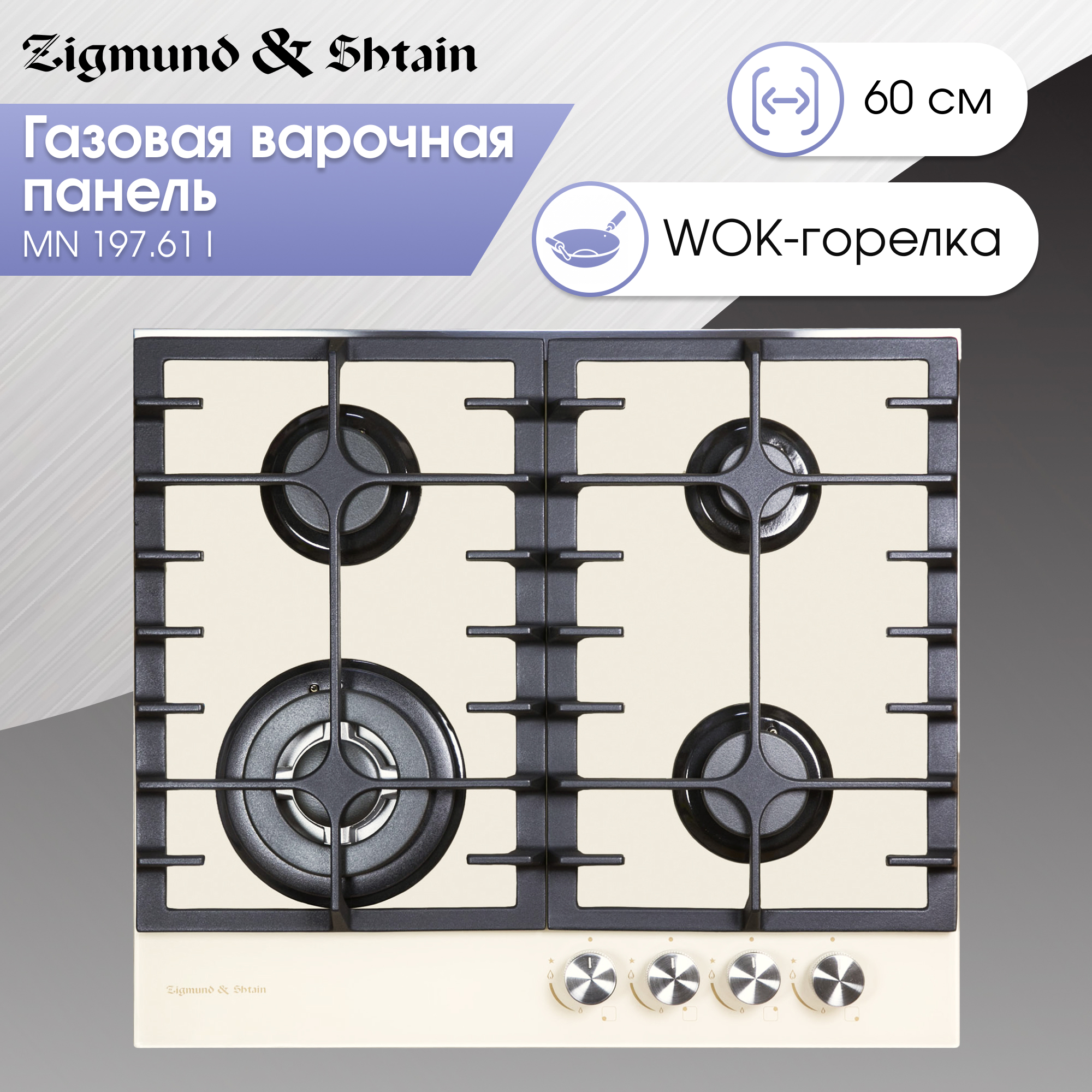 Изображение товара Газовая варочная панель Zigmund Shtain MN 197.61 I 4 конфорки бежевый