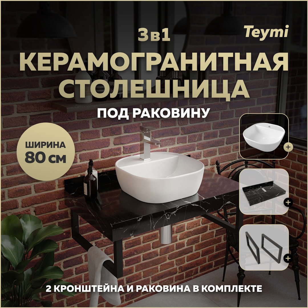 Изображение товара Столешница для ванной комнаты Teymi Solli F14393 80x50 см с раковиной и кронштейнами