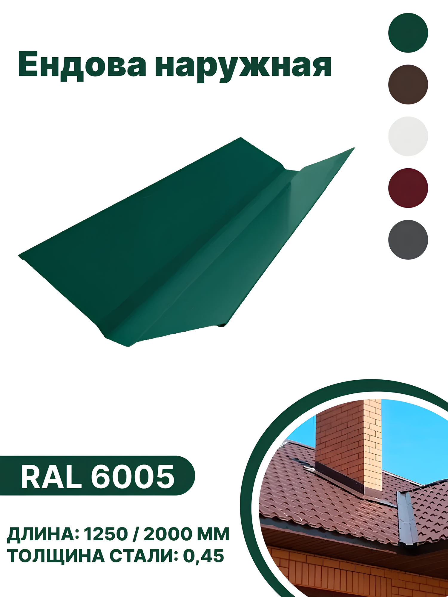 Изображение товара Ендова наружная B-group 1250мм глянцевый RAL 6005 цвет зеленый 10шт