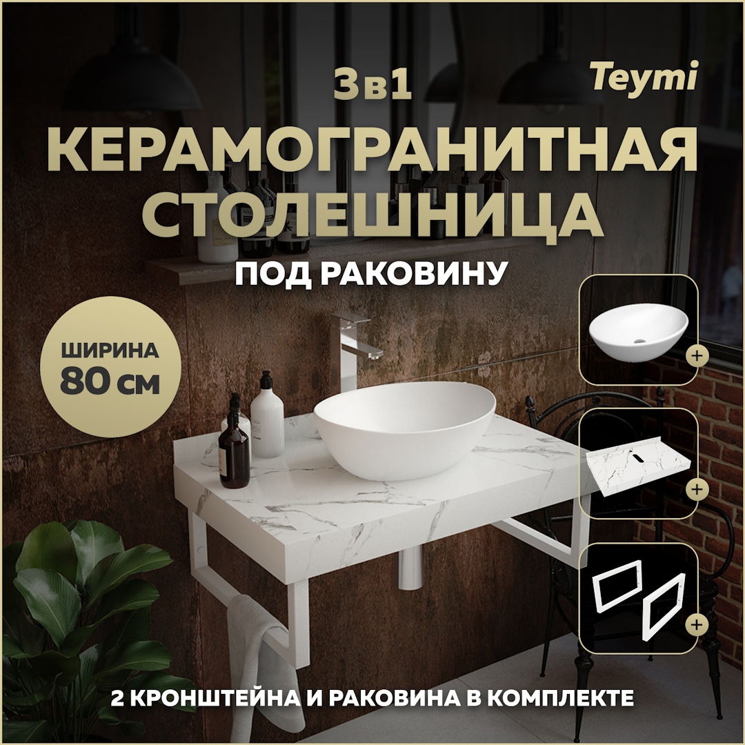 Изображение товара Комплект TEYMI Helmi F14012 Столешница керамогранитная 80 см белый мрамор с раковиной Lori 40 кронштейны 2 шт. белые