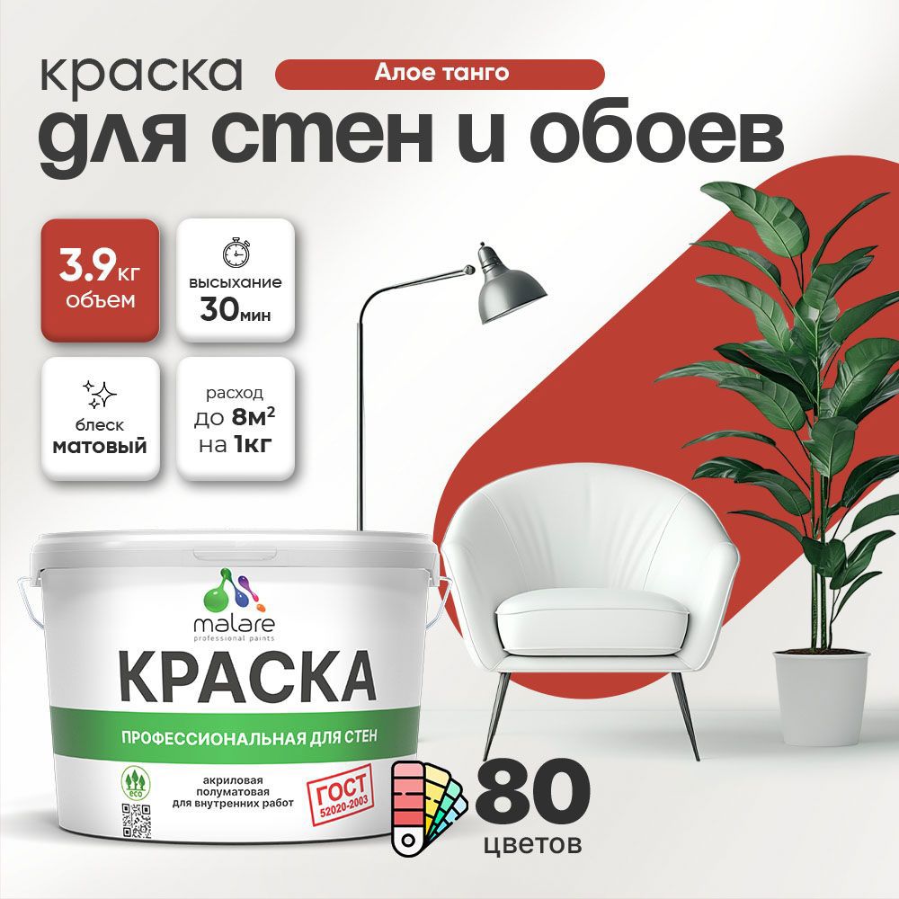 Изображение товара Краска для стен Malare Professional без запаха матовая цвет алое танго 2.7л
