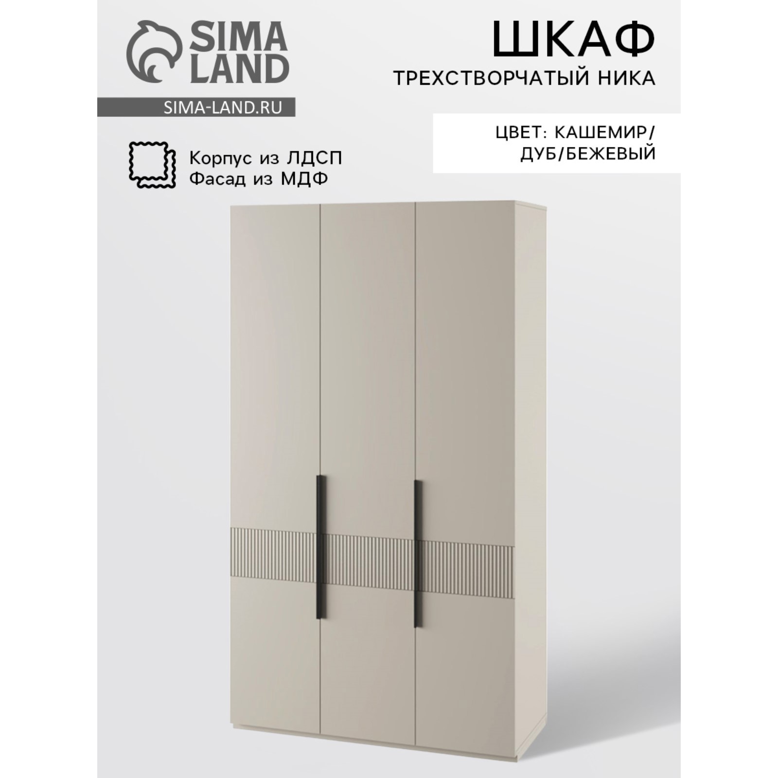 Изображение товара Шкаф распашной Simaland 10640048 135x210x50 см ЛДСП цвет бежевый