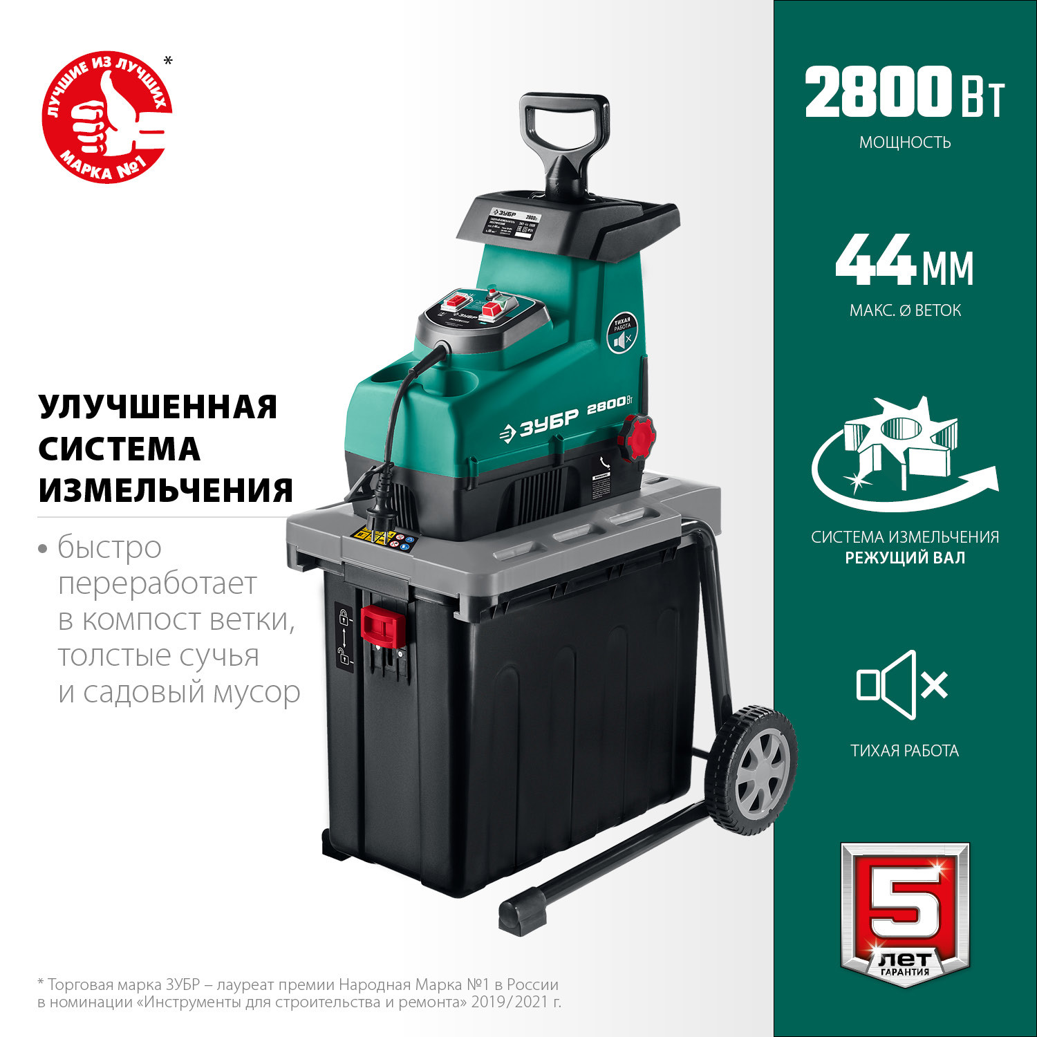 Изображение товара Электрический садовый измельчитель ЗУБР ЗИЭ-44-2800 2800 Вт, 44 мм, 60л, мульча