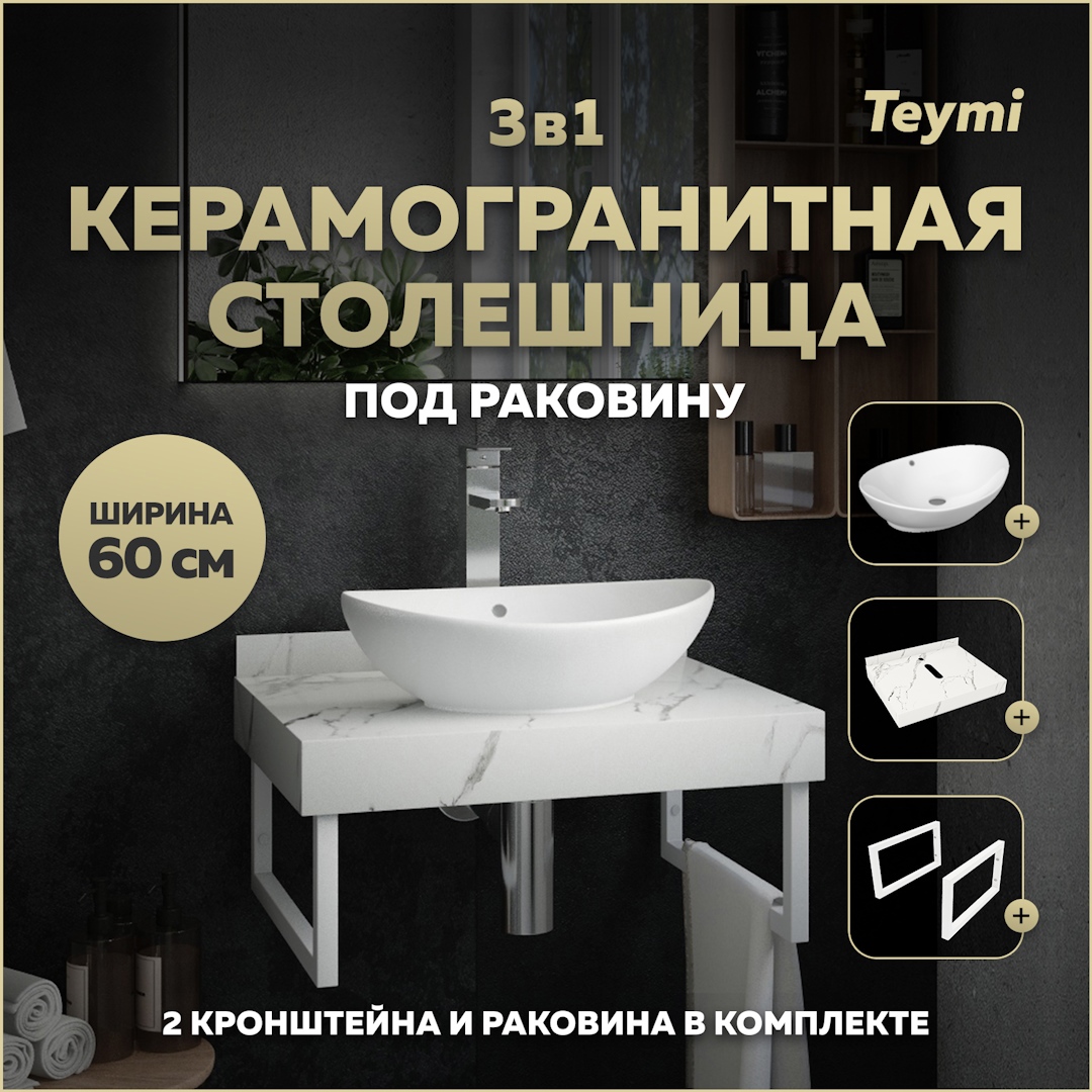 Изображение товара Набор для ванной комнаты TEYMI Helmi Финиш белый мрамор керамогранит раковина кронштейны