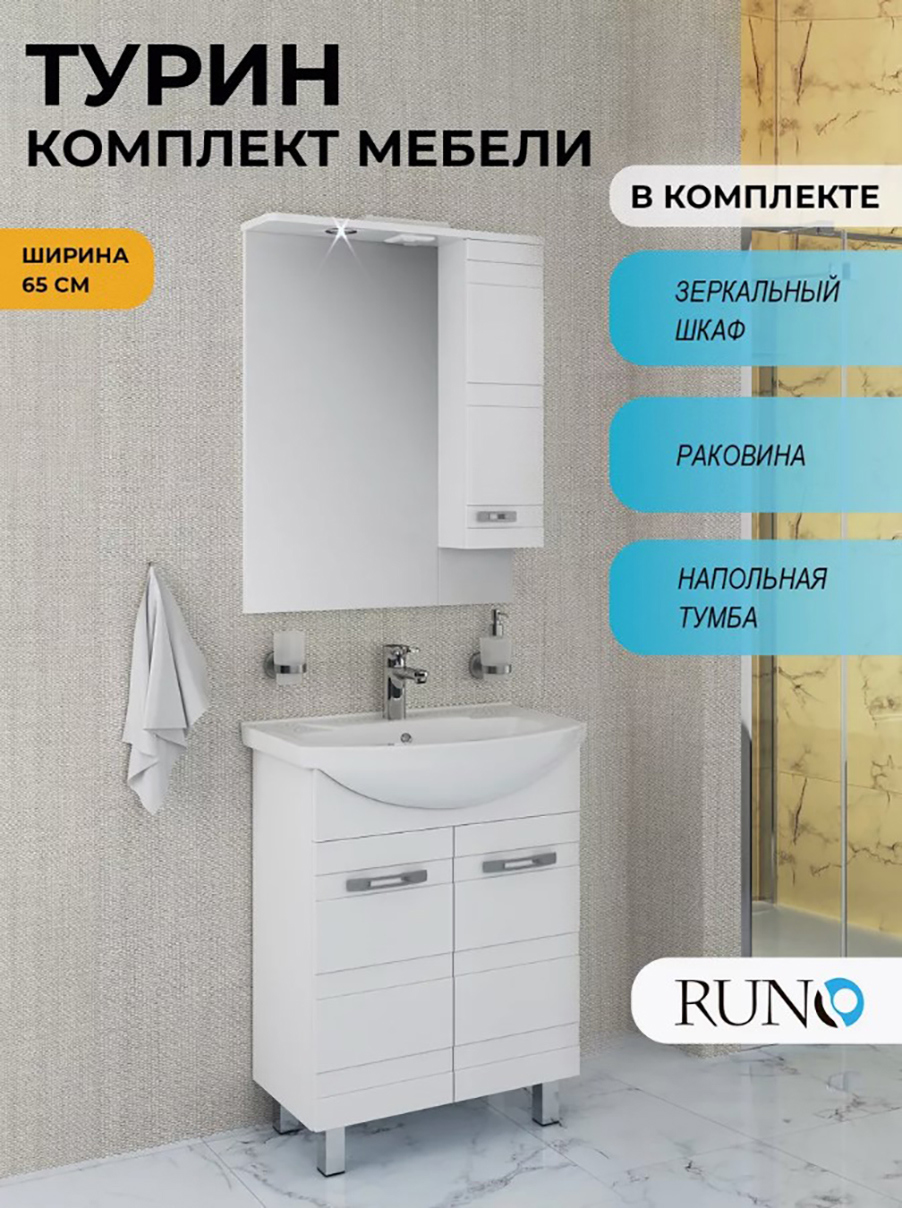 Изображение товара Мебель для ванной RUNO Турин 65 тумба с раковиной и зеркалом