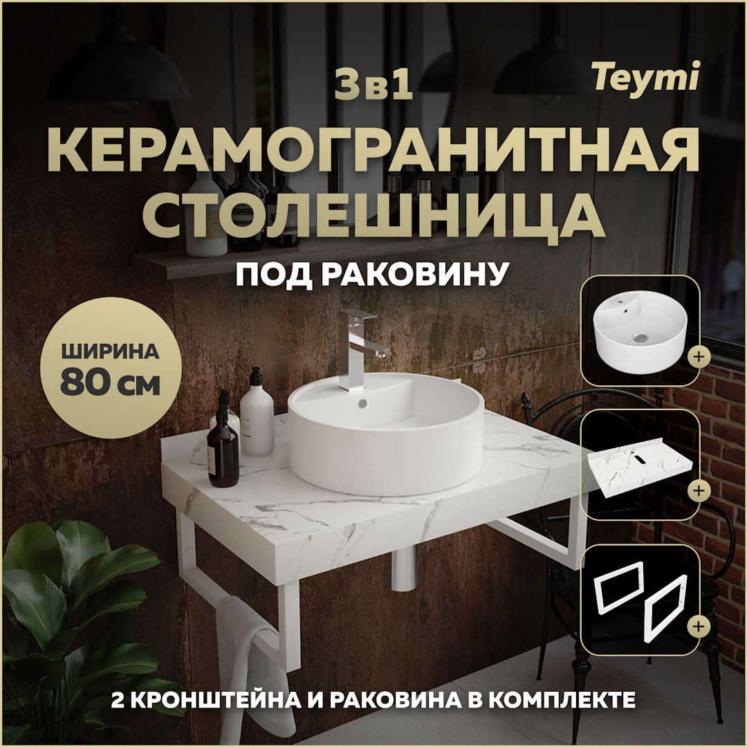 Изображение товара Комплект столешница керамогранитная 80 см с раковиной Lina S D40 и кронштейнами TEYMI Helmi