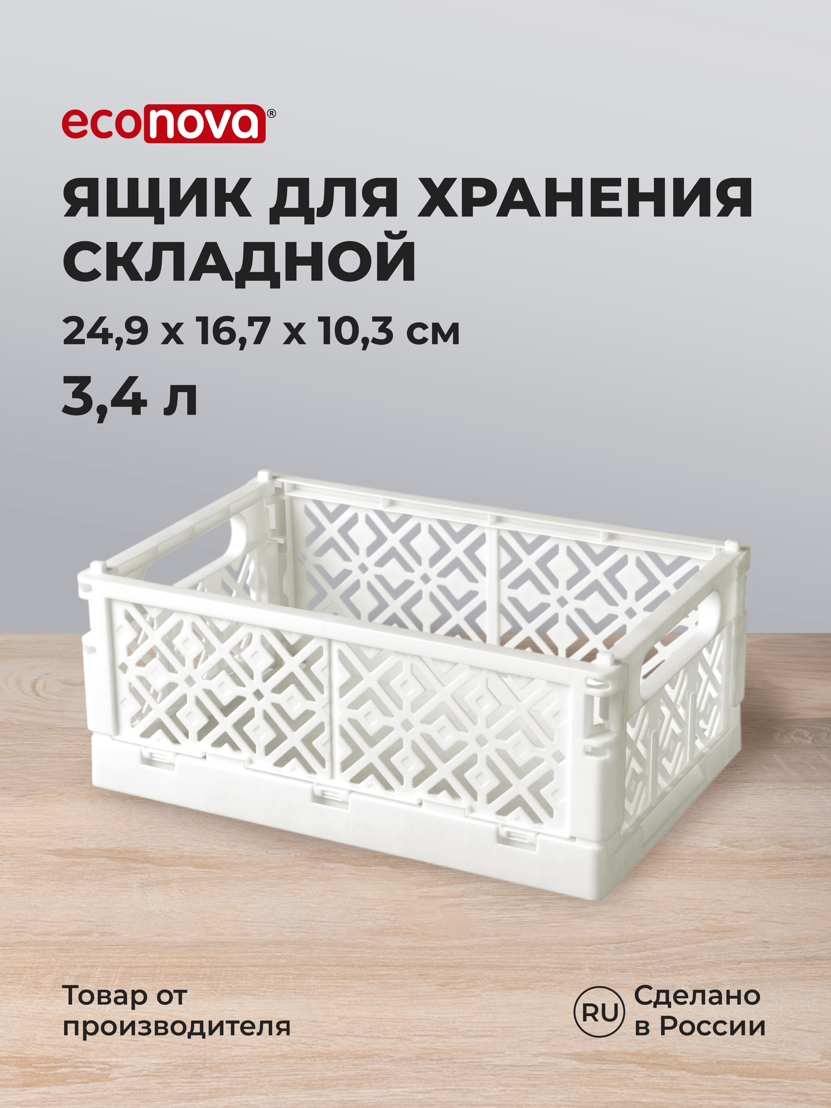 Изображение товара Ящик складной Econova Stocky М 16.7x10.3x10.3 см полипропилен цвет белый