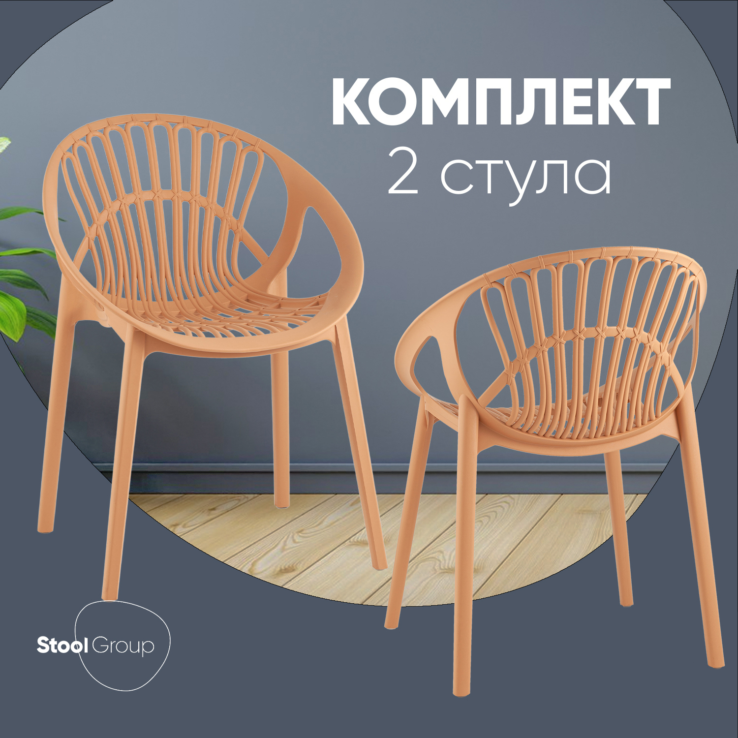 Изображение товара Комплект кухонных стульев Takeo 2 шт пластиковых бежевых современный дизайн