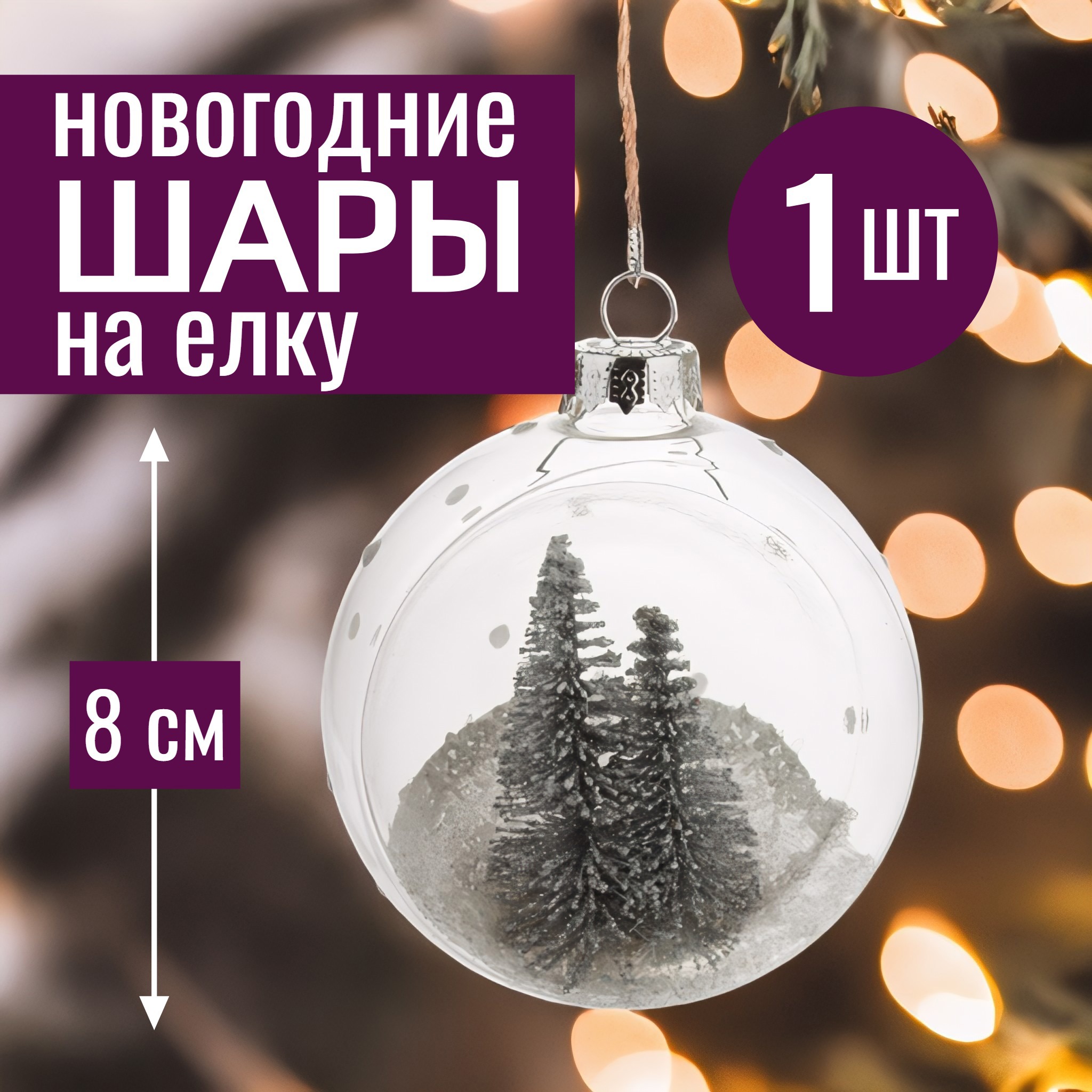 Изображение товара Елочный шар 8 см стекло белый новогодний декор праздничное украшение