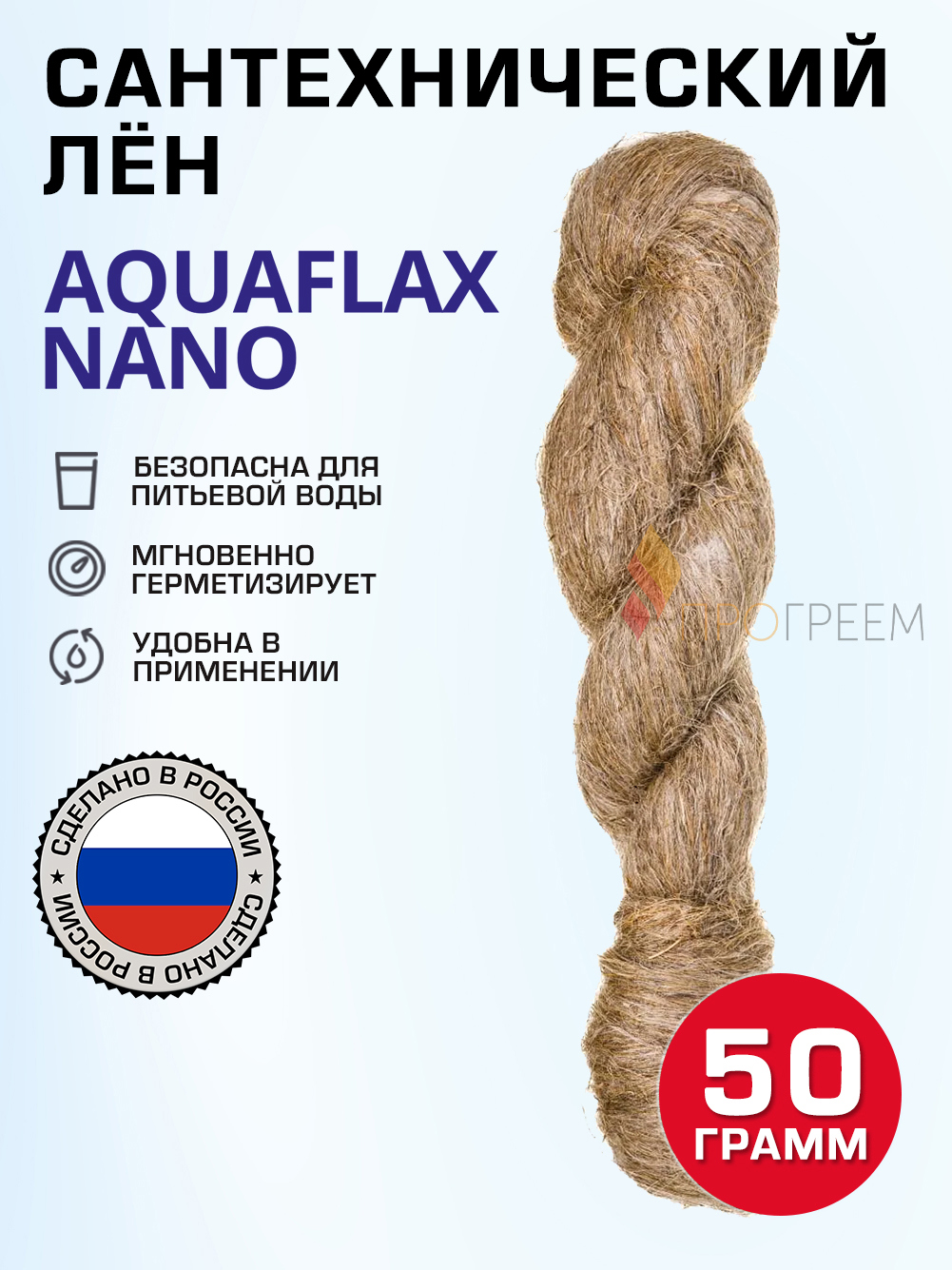 Изображение товара Лен сантехнический AQUAFLAX NANO 0.5 кг для герметизации систем воды и газа