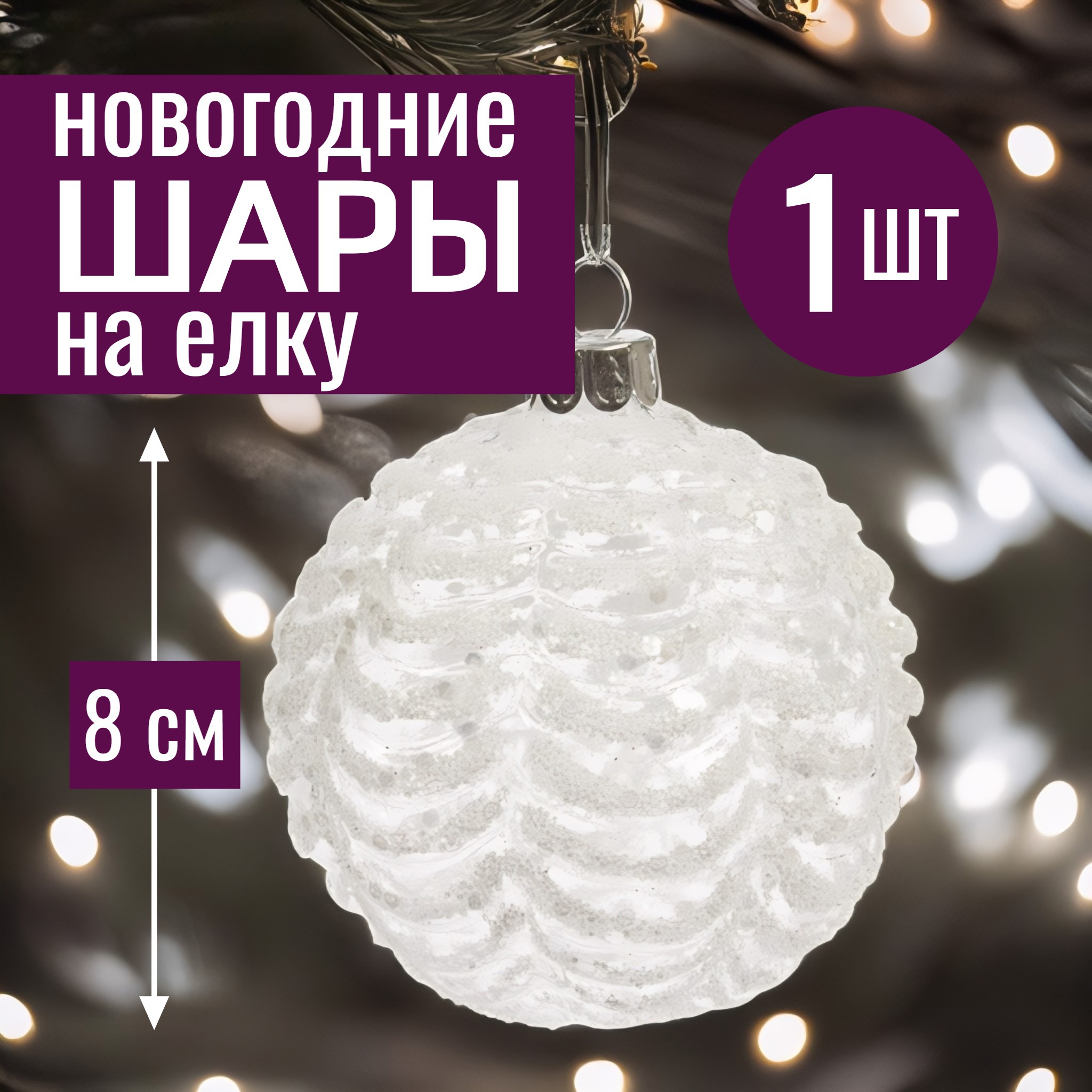 Изображение товара Елочный шар 7цветов-декор 5500018907959 8 см стекло белый