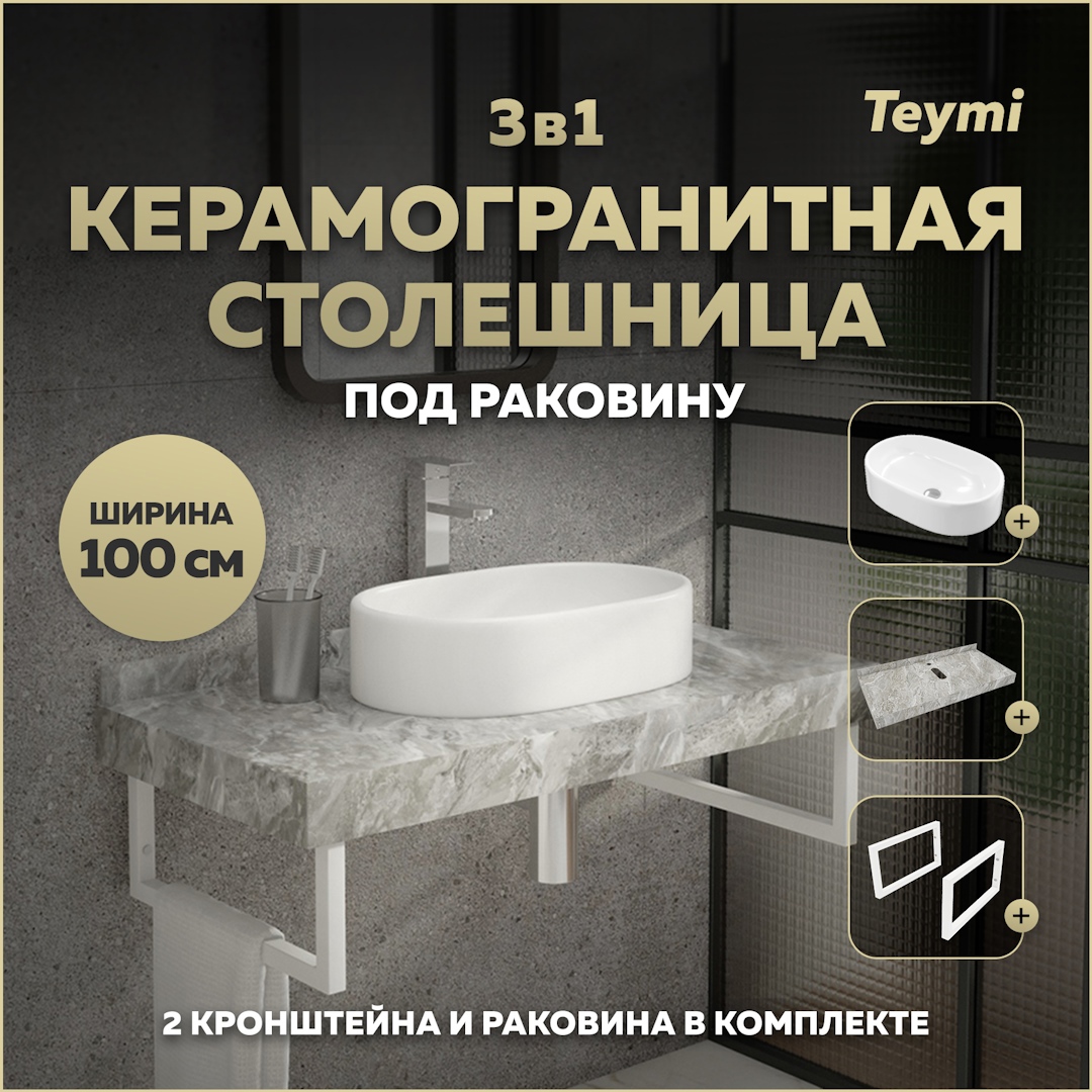 Изображение товара Комплект столешница и раковина из керамогранита и санфарфора для ванной Helmi