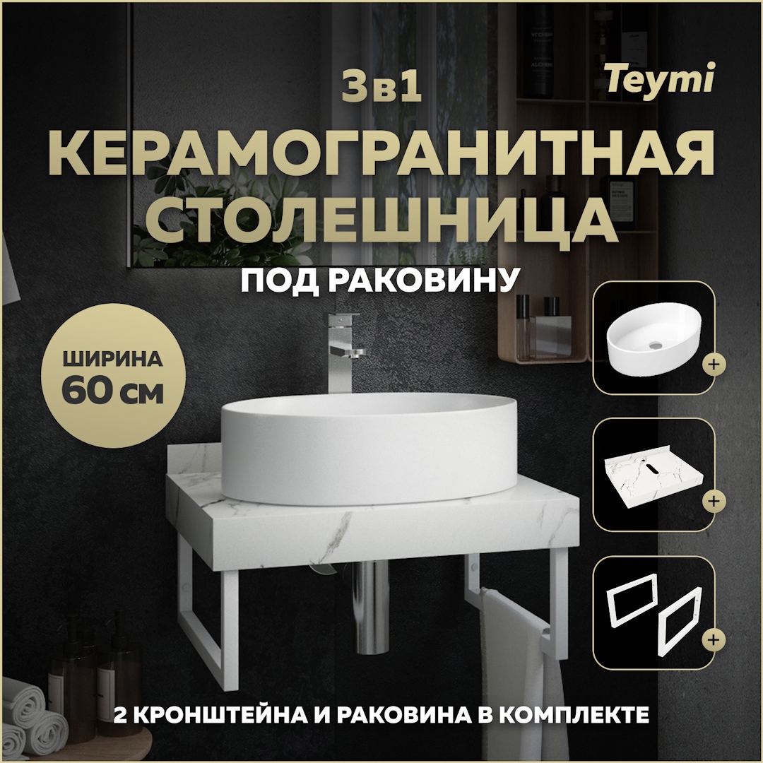 Изображение товара Комплект столешница керамогранитная 60 см белый мрамор с раковиной и кронштейнами TEYMI Helmi F1395
