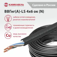 Изображение товара Электрический кабель Камкабель ВВГнг(А)-LS 4x6 50 м на отрез